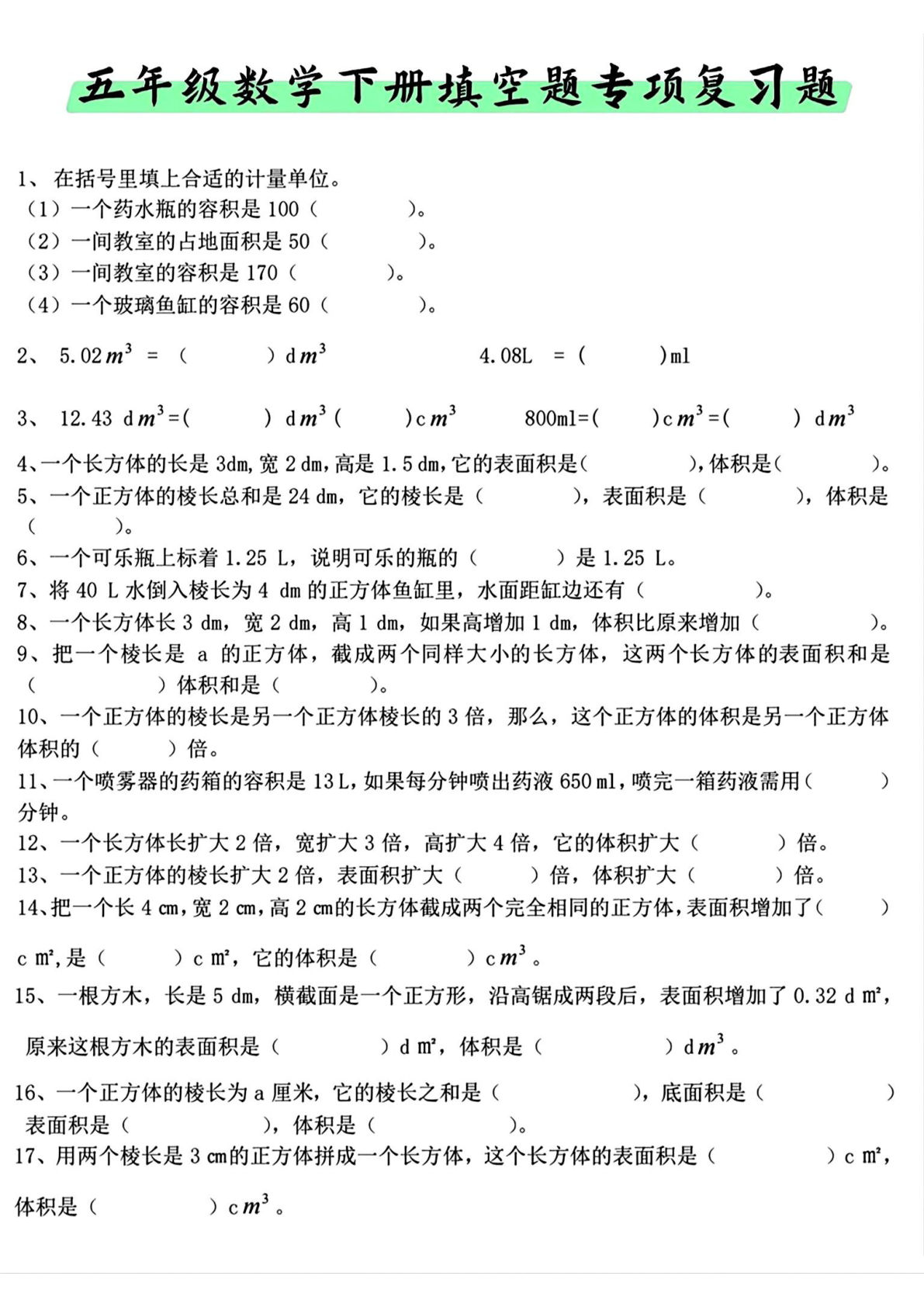 五年级下册人教版数学【《填空题》专项练习】