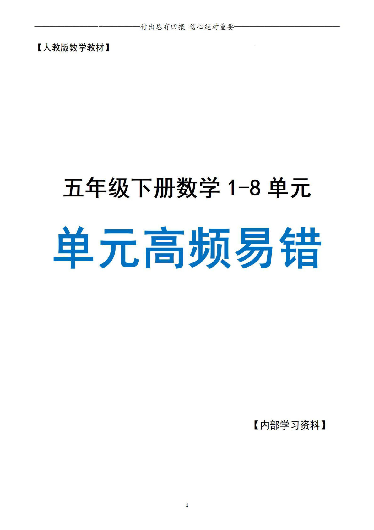 五年级下册人教版数学【1-8单元高频易错题】