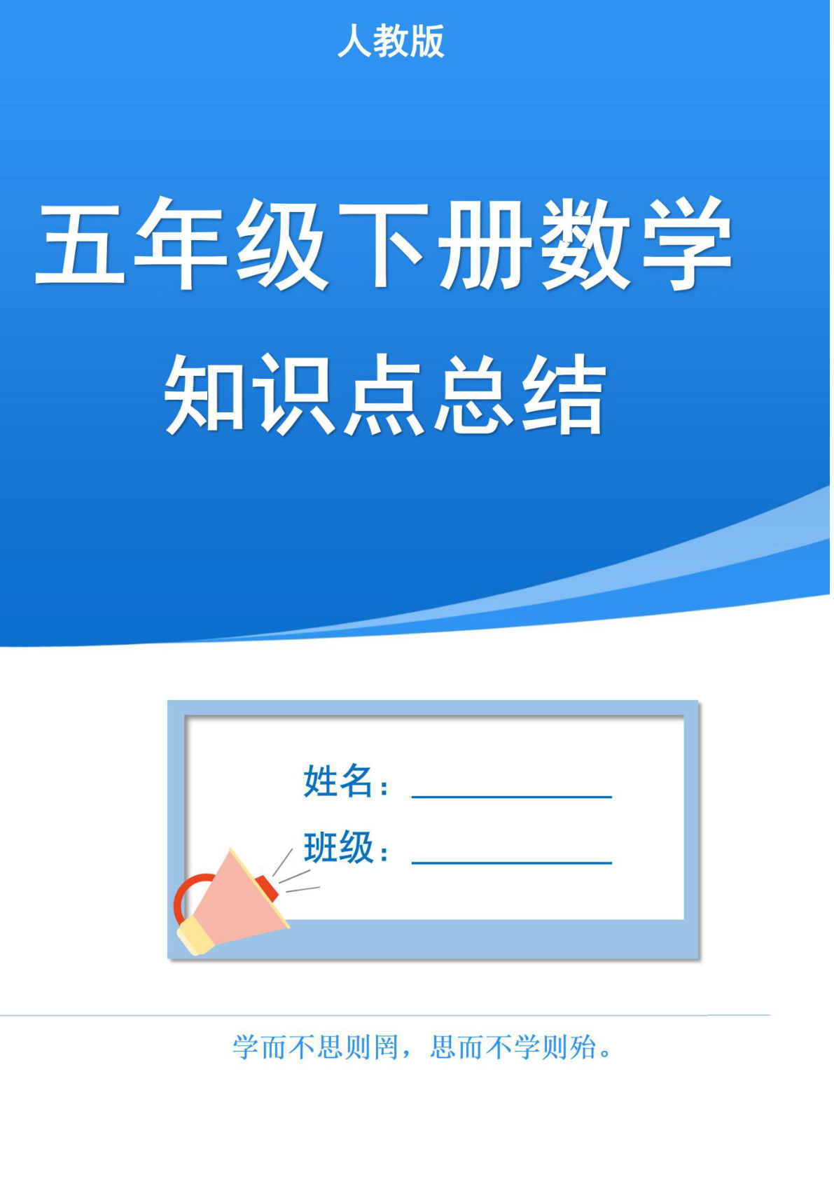 五年级下册人教版数学【1-8单元知识点汇总（共37页）】