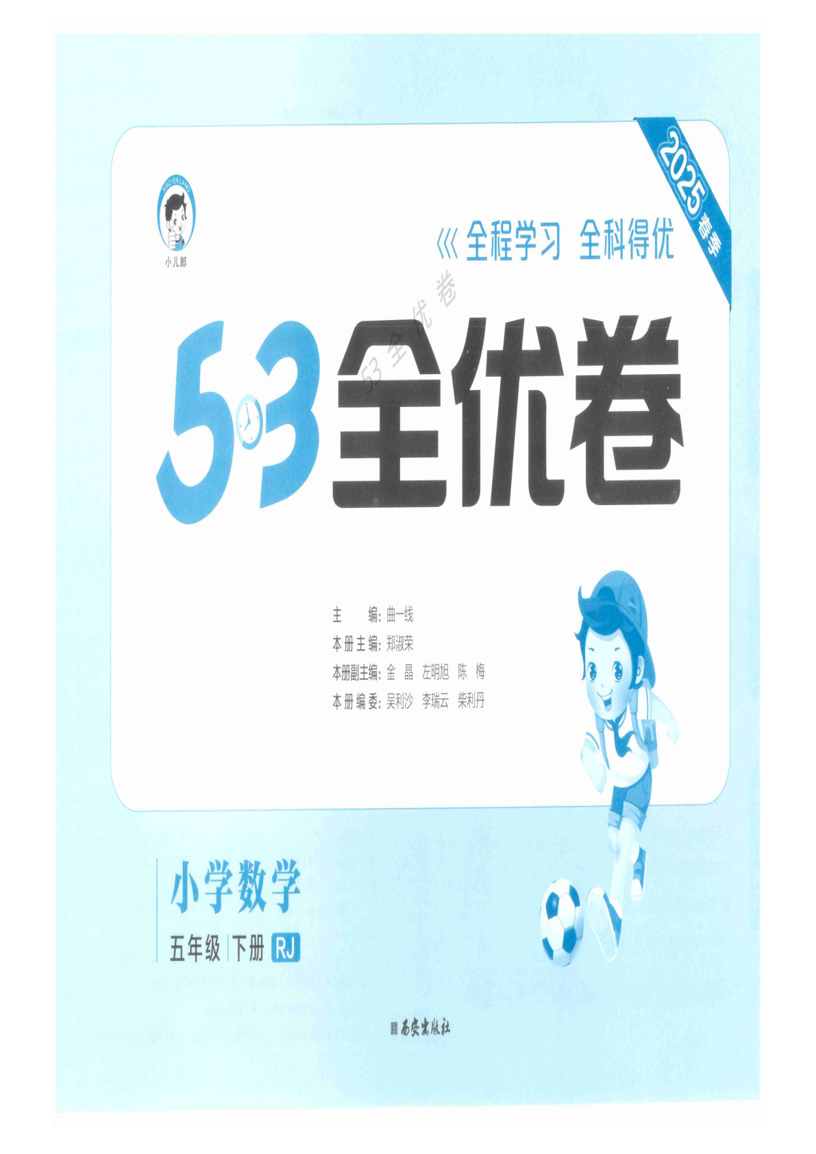 五年级下册人教版数学【25春《53全优卷》】