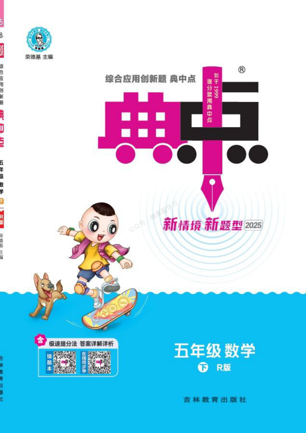 五年级下册人教版数学【25春-典中点课时练】