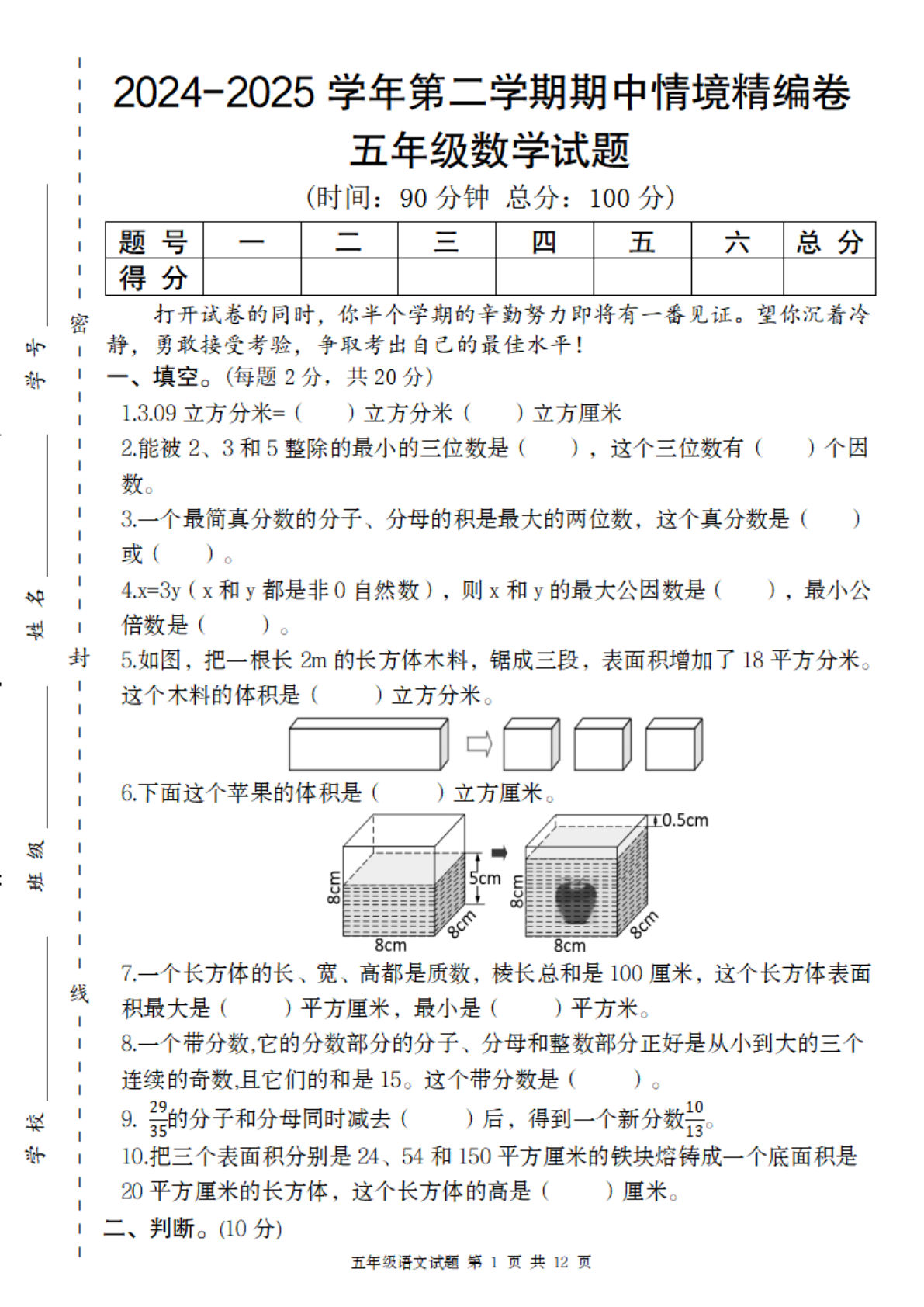 五年级下册人教版数学【2024-2025学年第二学期期中情境精编卷】