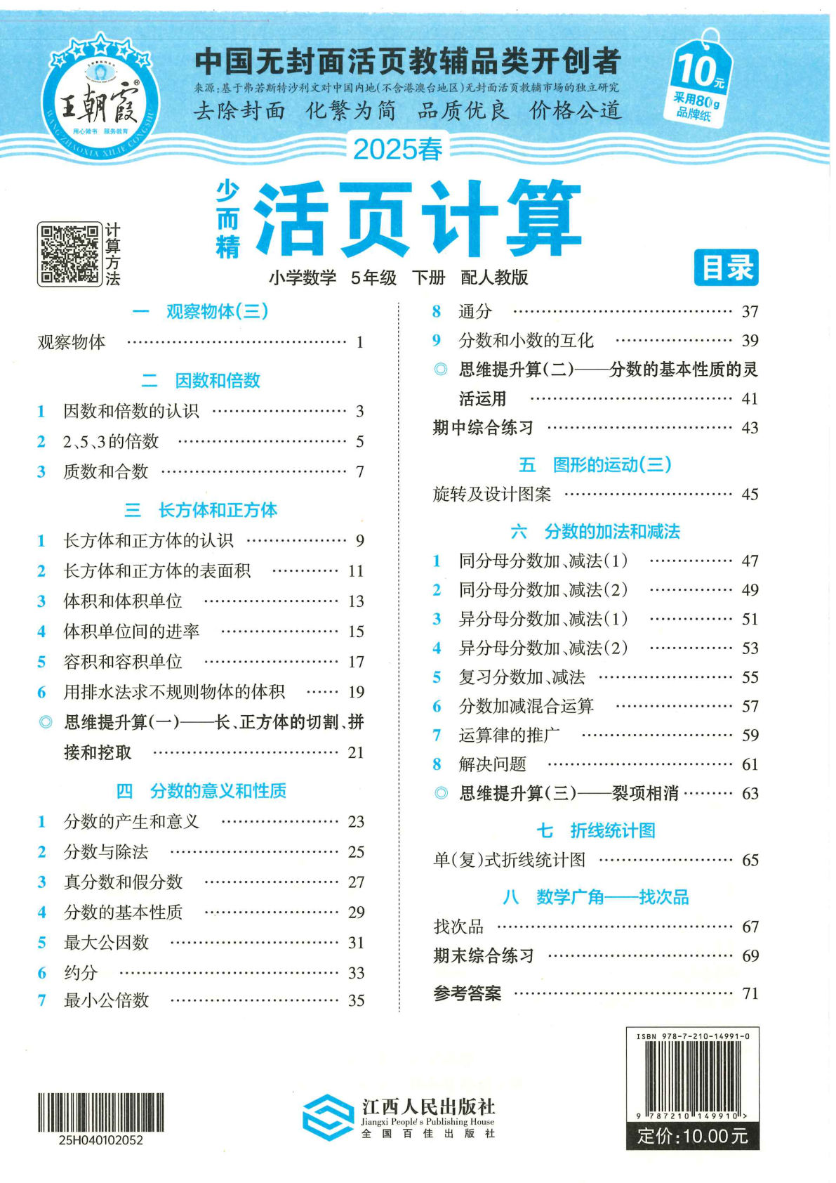 五年级下册人教版数学【2025春-王朝霞活页计算】