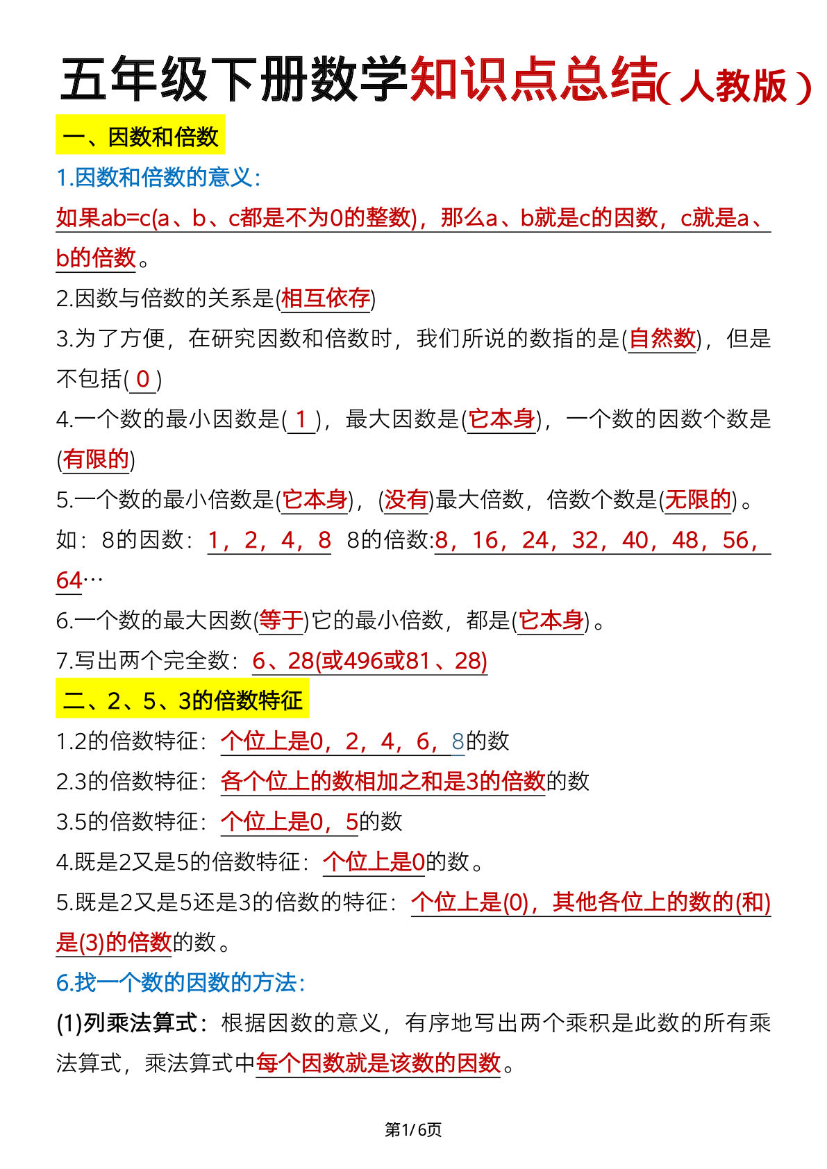 五年级下册人教版数学【必背知识点汇总】