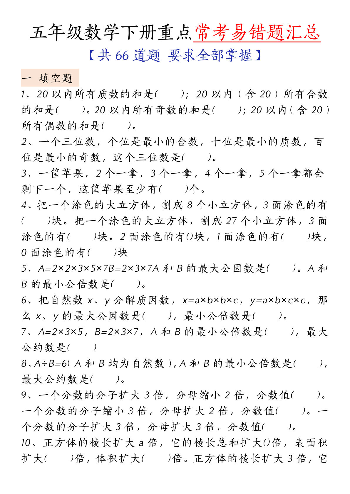 五年级下册人教版数学【必考易错题汇总（无答案）】