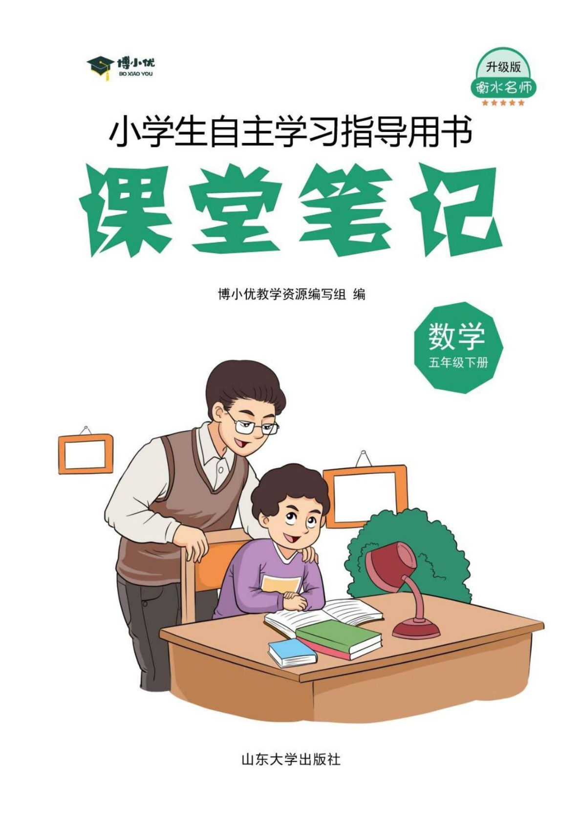 五年级下册人教版数学【博小优课堂笔记】