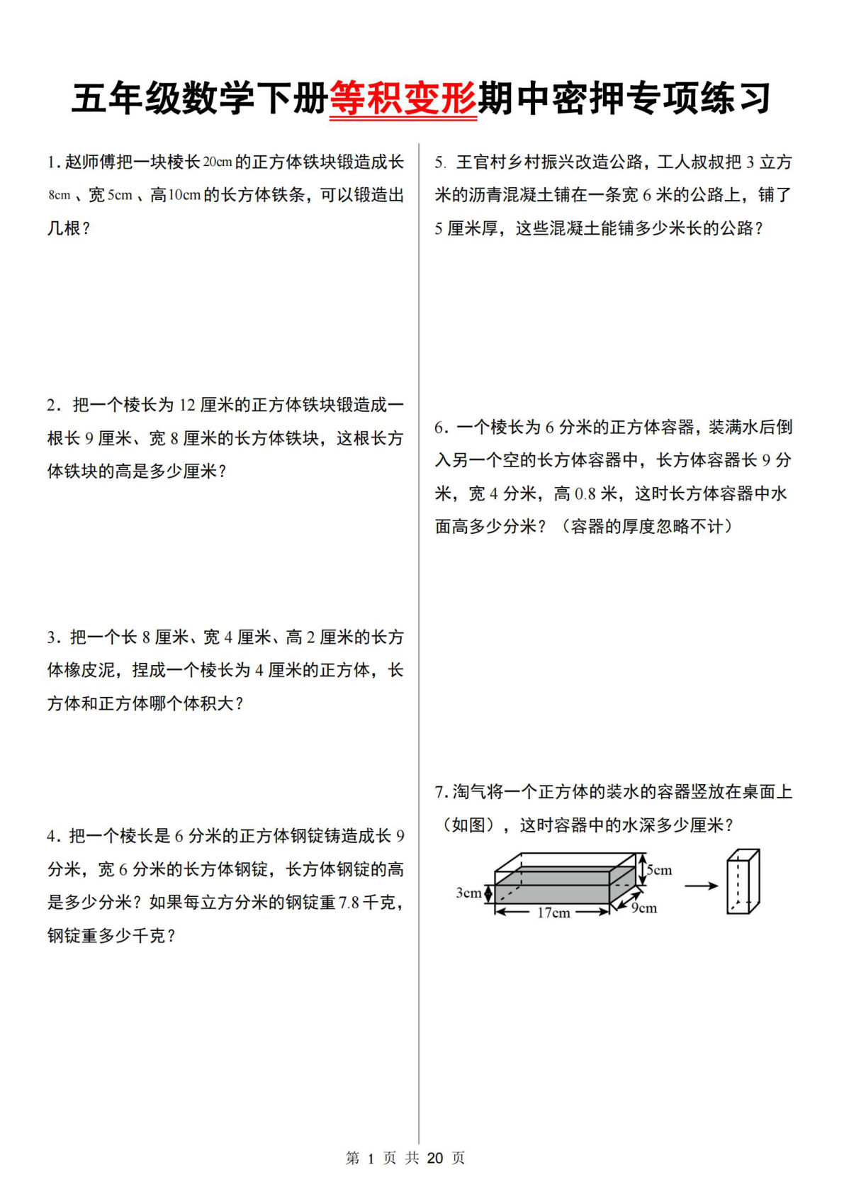 五年级下册人教版数学【等积变形期中密押专项练习】