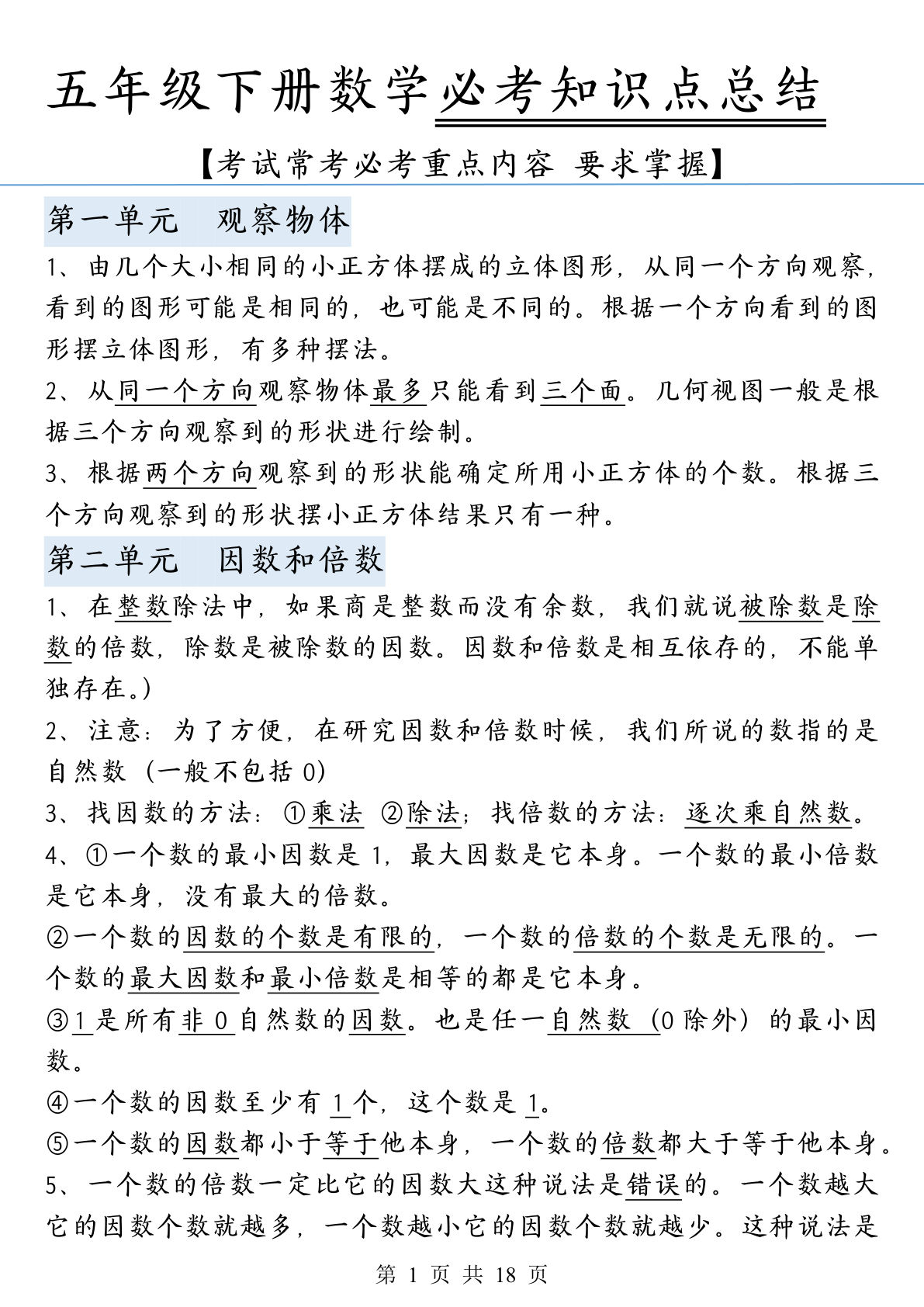 五年级下册人教版数学【各单元知识点梳理】