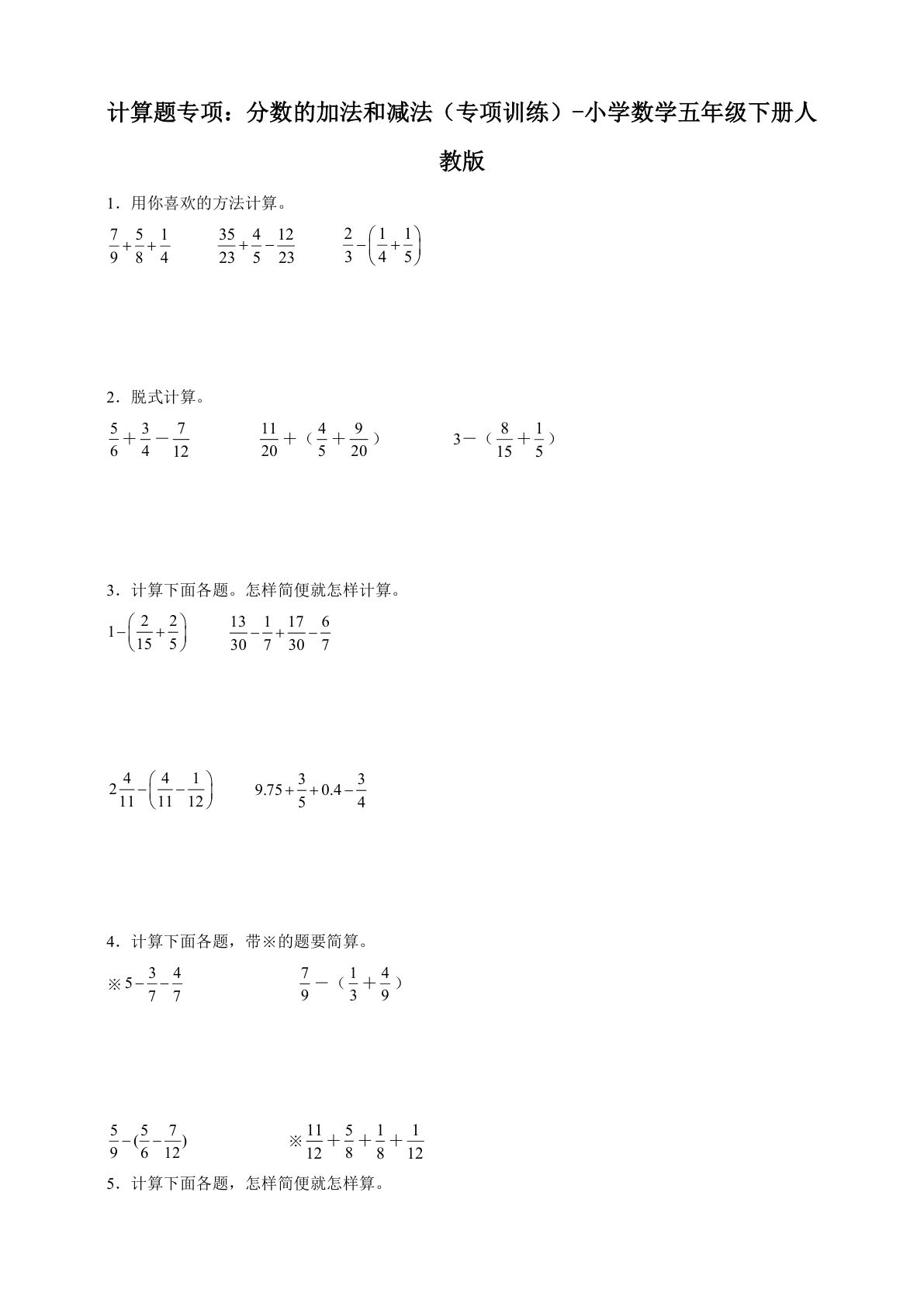 五年级下册人教版数学【计算题专项1：分数的加法和减法（专项训练）】