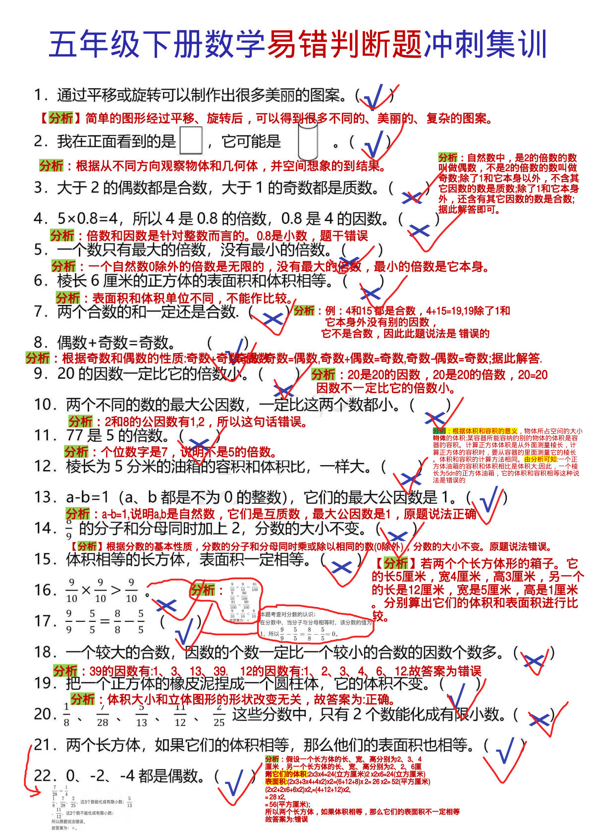 五年级下册人教版数学【判断题专项训练】