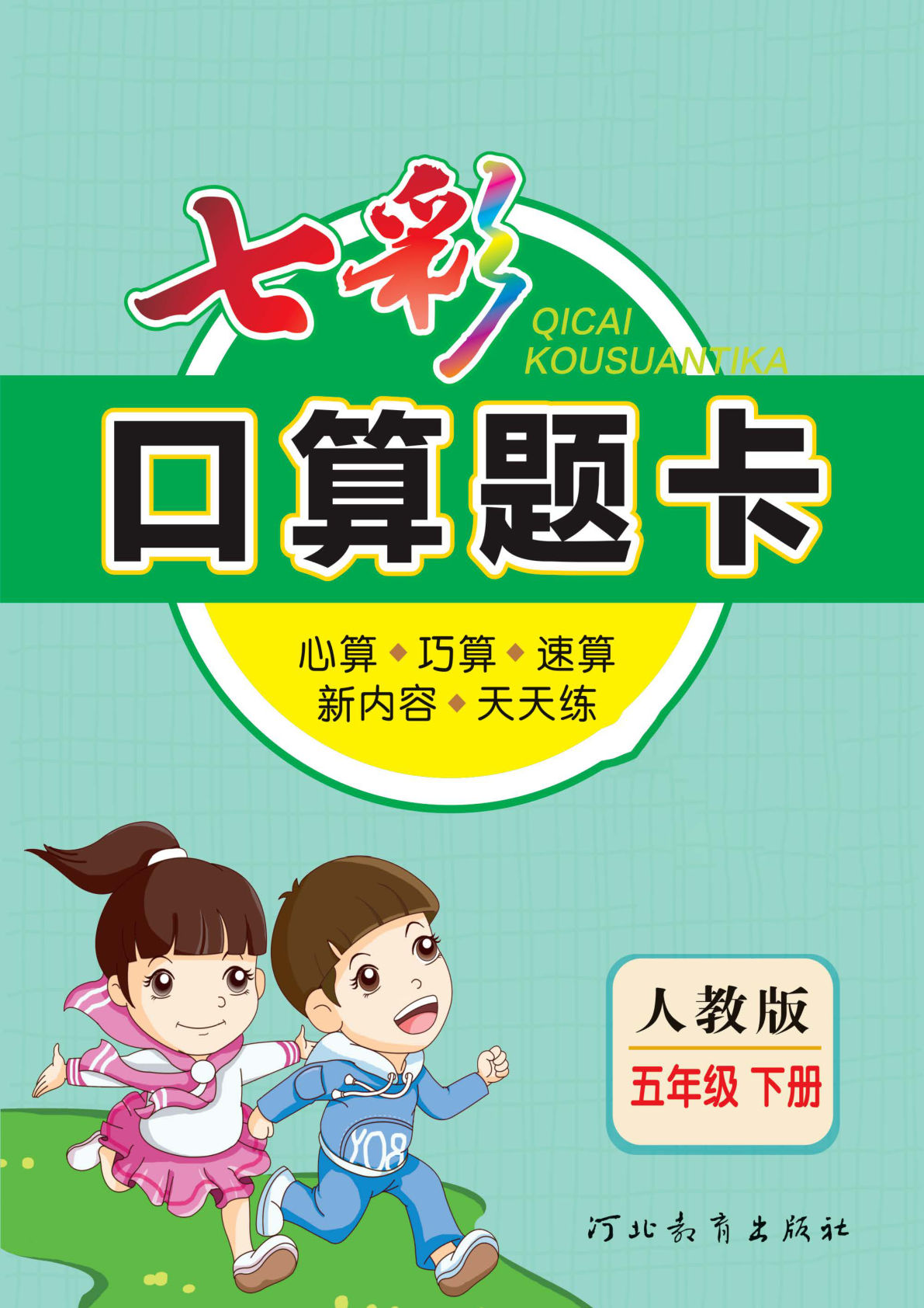 五年级下册人教版数学【七彩口算题卡】