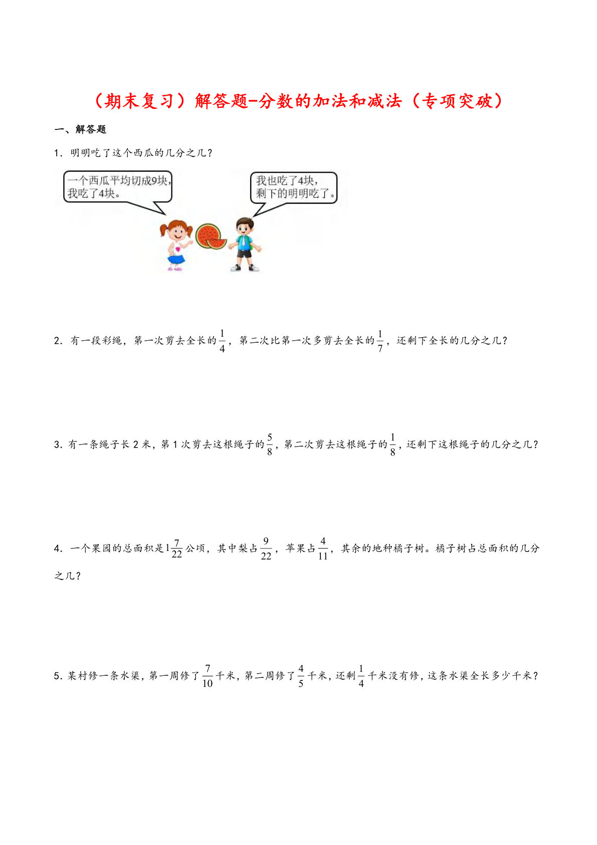 五年级下册人教版数学【期末复习大综合-解答题-分数的加法和减法（专项突破）】