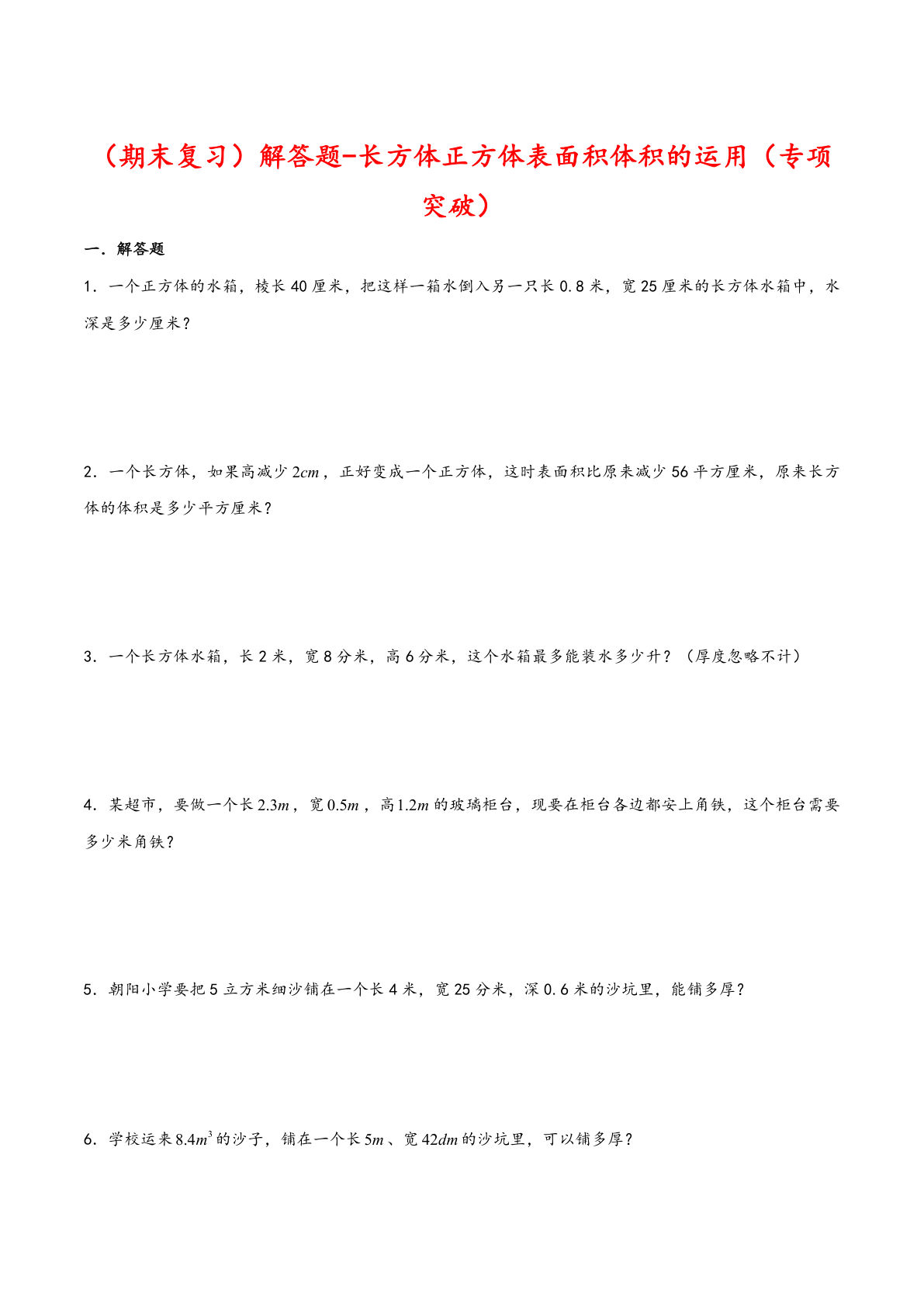 五年级下册人教版数学【期末复习大综合-解答题-长方体正方体表面积体积的运用（专项突破）】