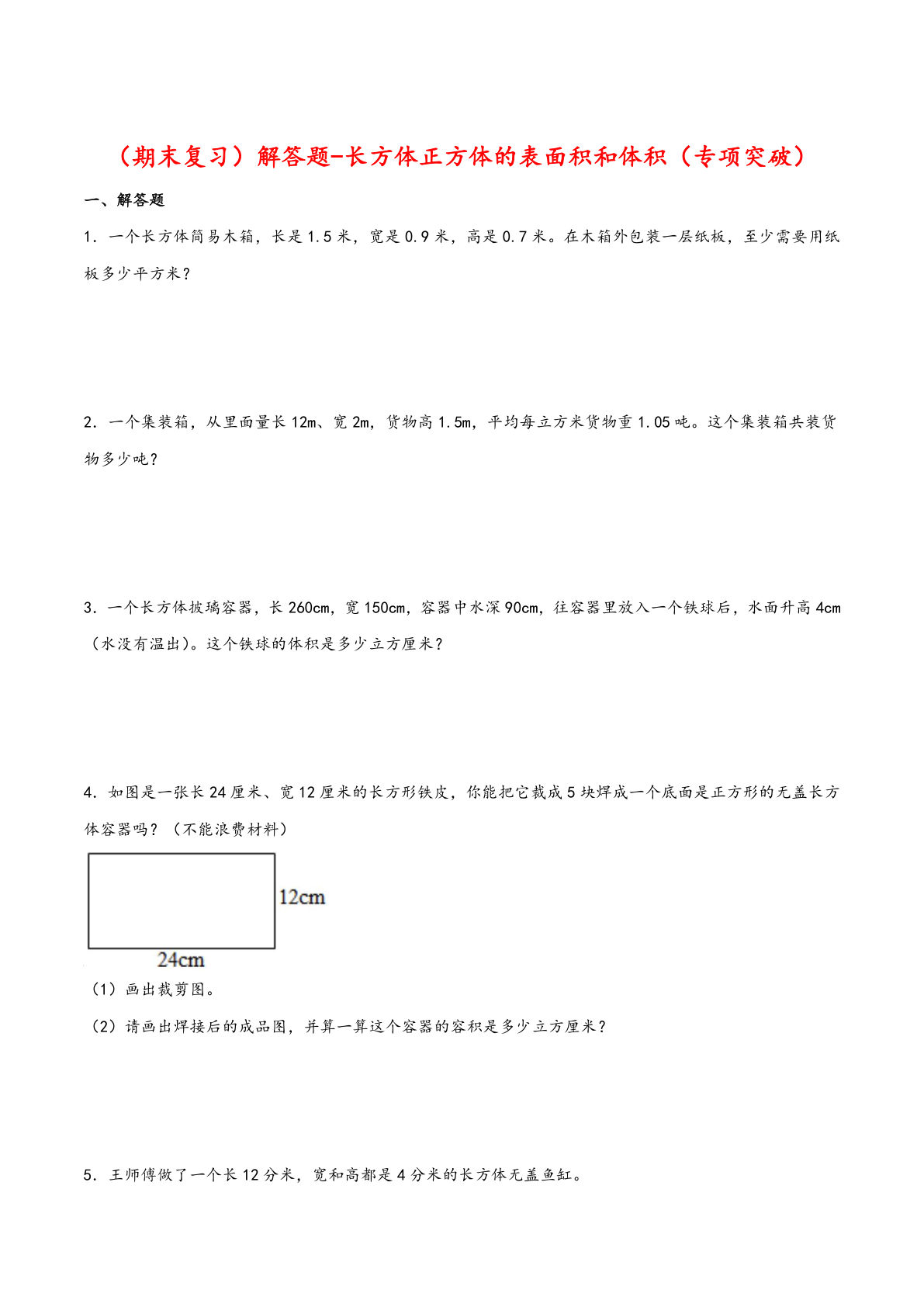 五年级下册人教版数学【期末复习大综合-解答题-长方体正方体的表面积和体积（专项突破）】