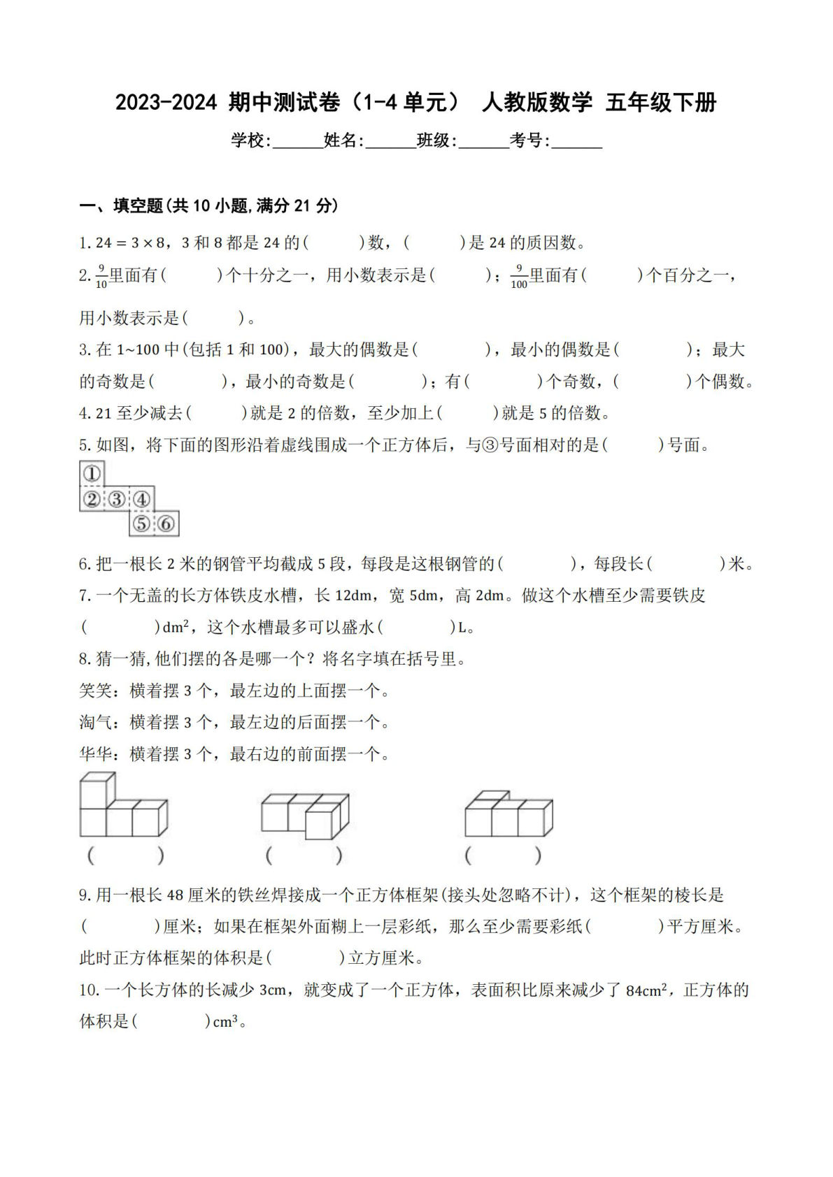 五年级下册人教版数学【期中测试卷】