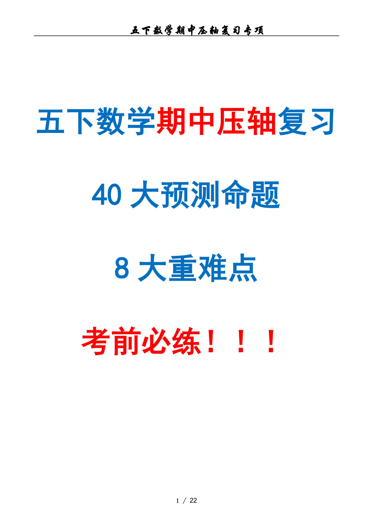 五年级下册人教版数学【期中复习终极压轴版（原卷版）】