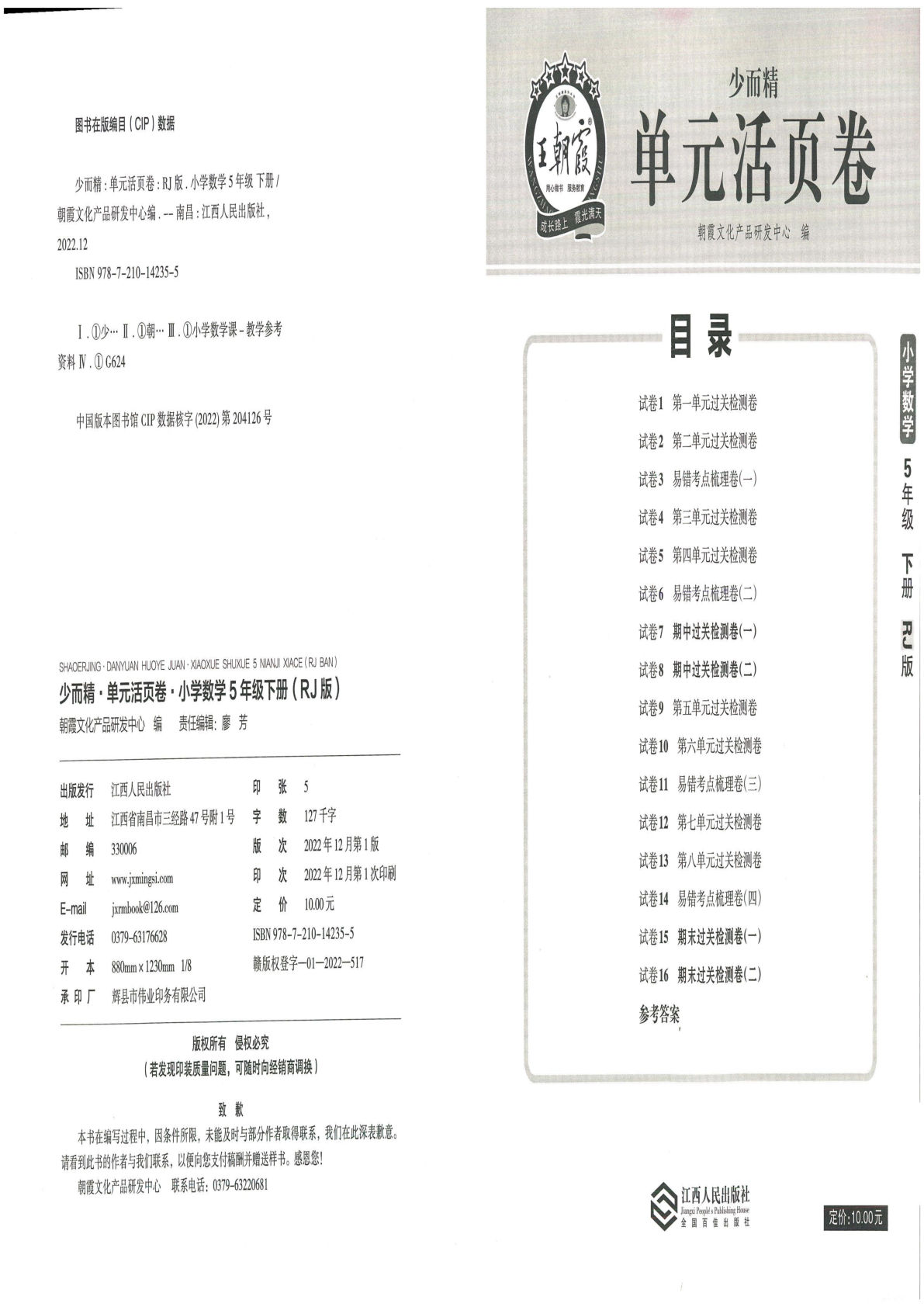 五年级下册人教版数学【王朝霞单元活页卷】