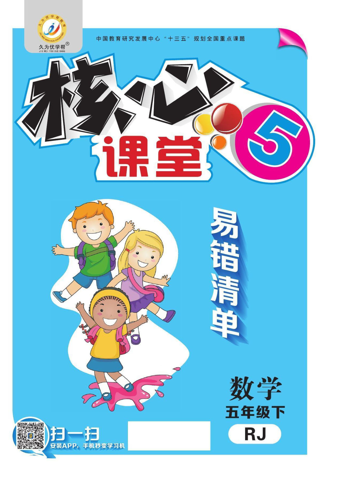 五年级下册人教版数学【易错考点清单（核心课堂）】