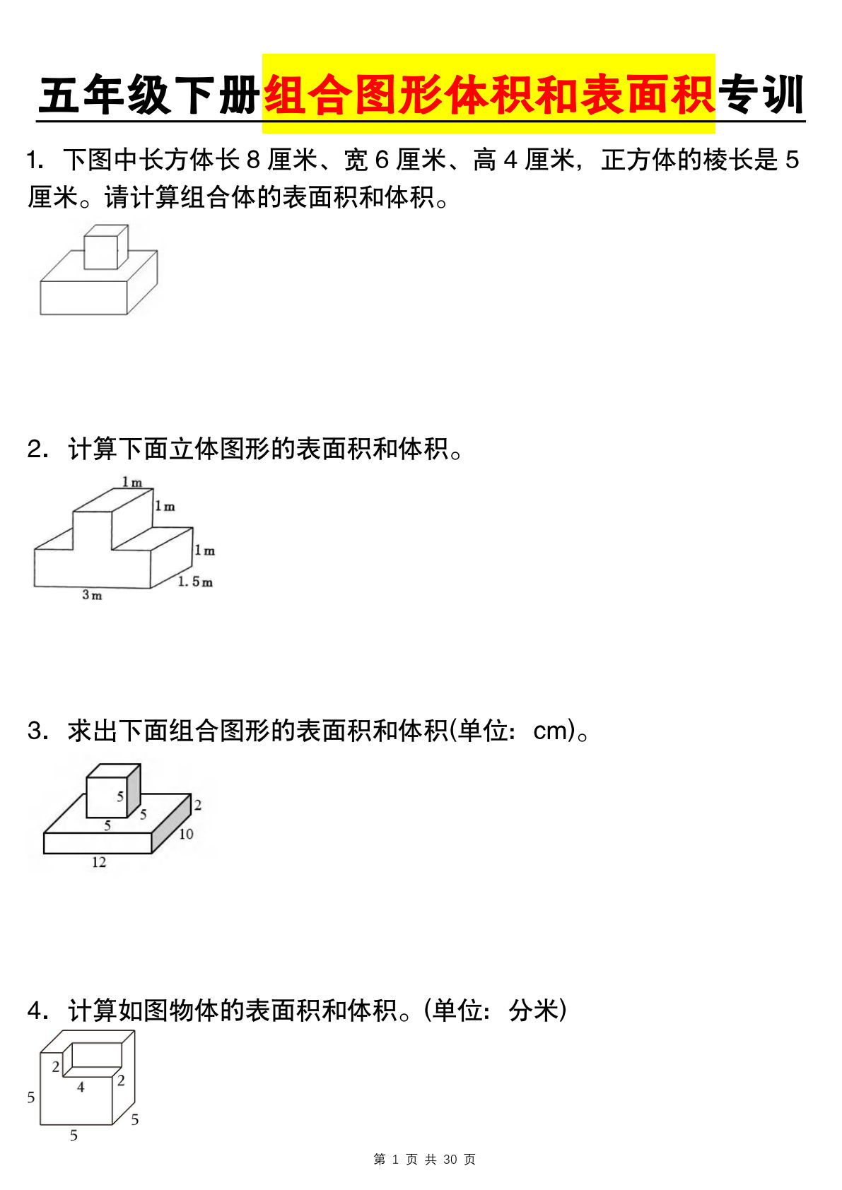 五年级下册人教版数学【组合图形体积和表面积专训】