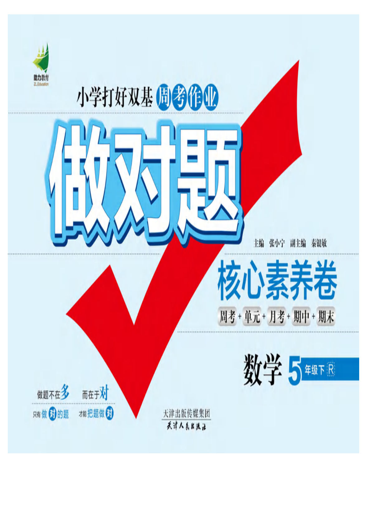 五年级下册人教版数学【做对题核心素养卷】