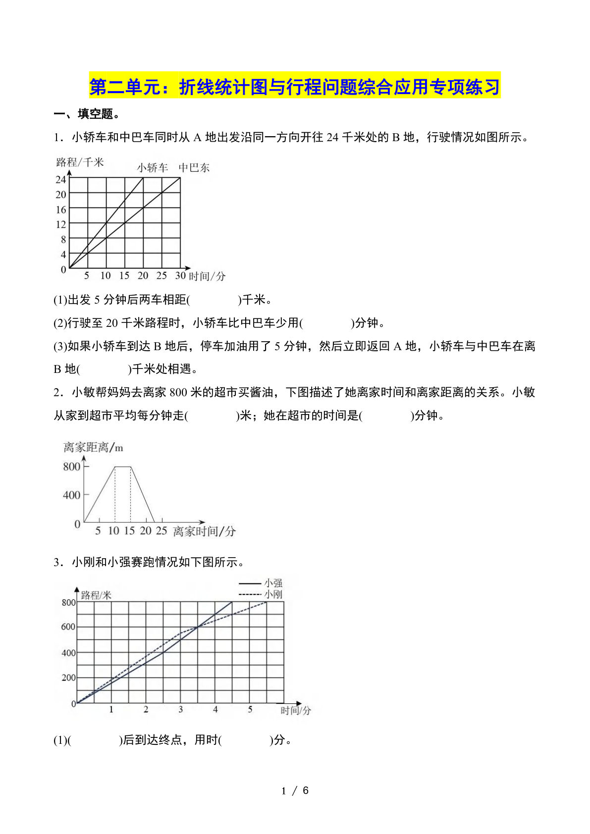 五下册??二单元：折线统计图与行程问题综合应用专项练习（原卷版）苏教版