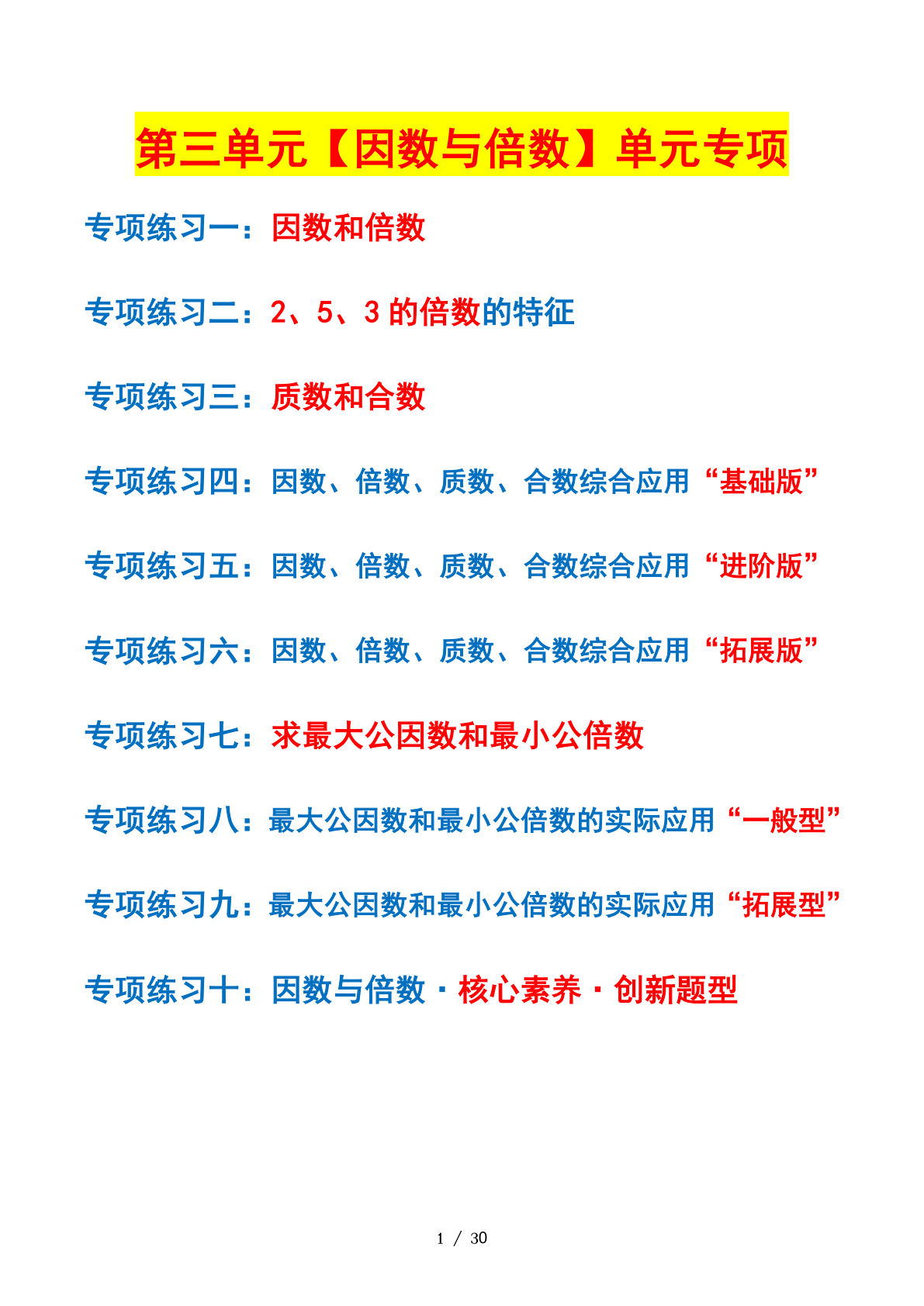 五下册??三单元：因数与倍数——课后打卡空白（苏教版）