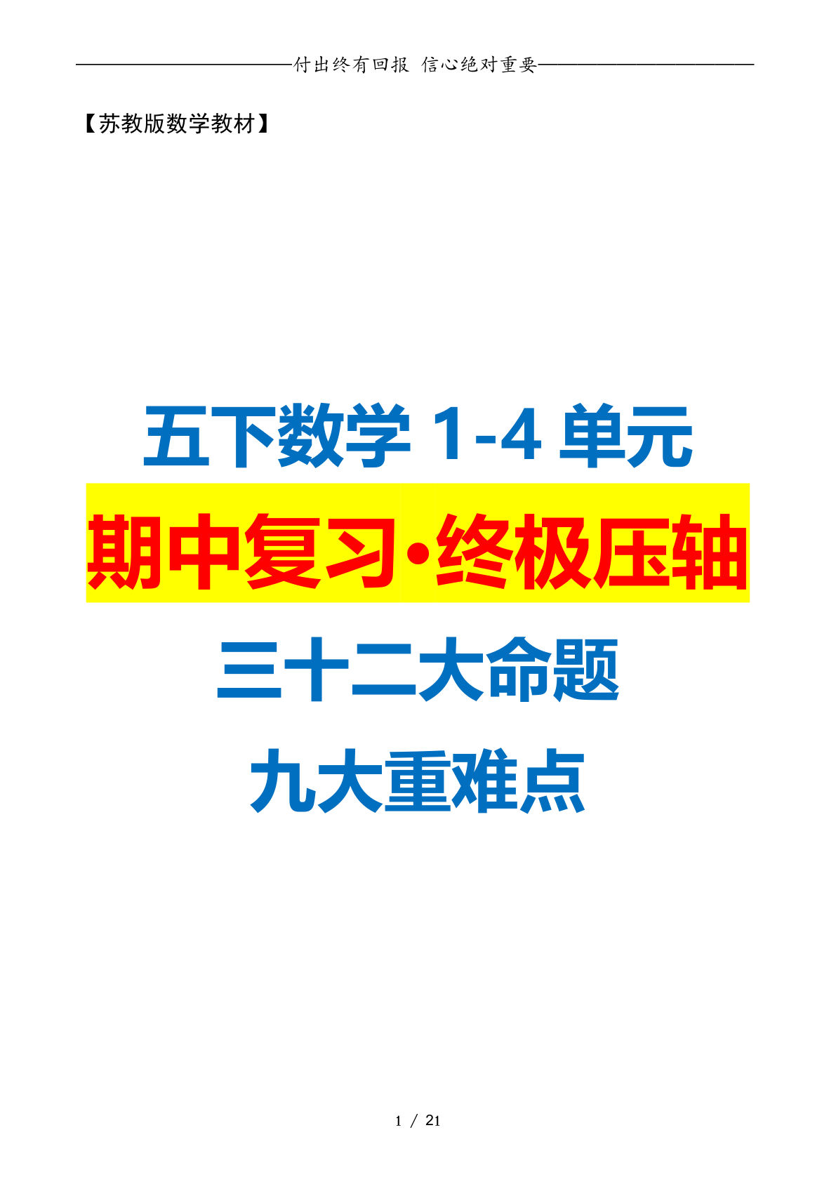 五年级下册数学期中复习·终极压轴版（原卷版）苏教版21页
