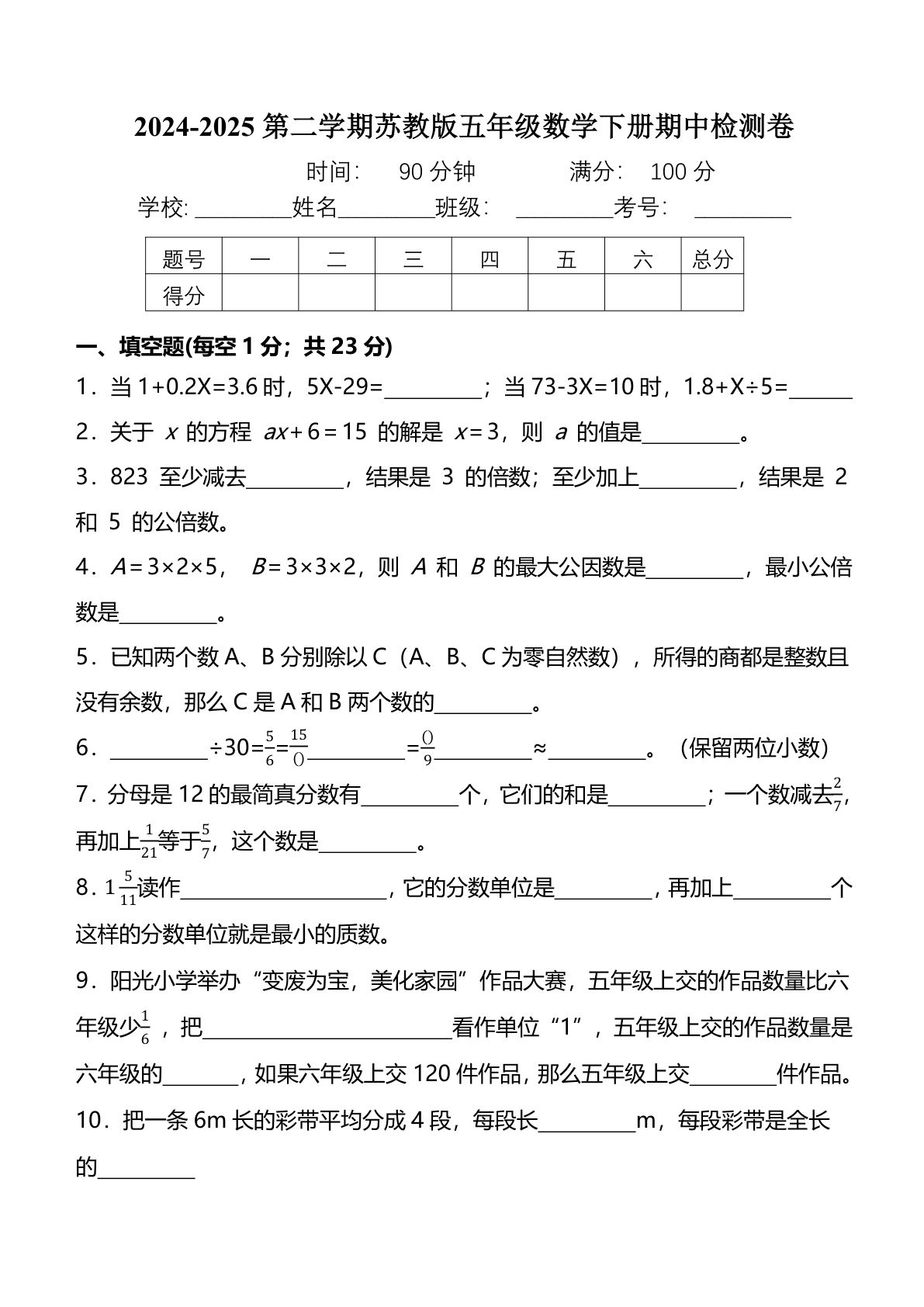 五年级下册苏教版数学【2024-2025学年期中检测卷】