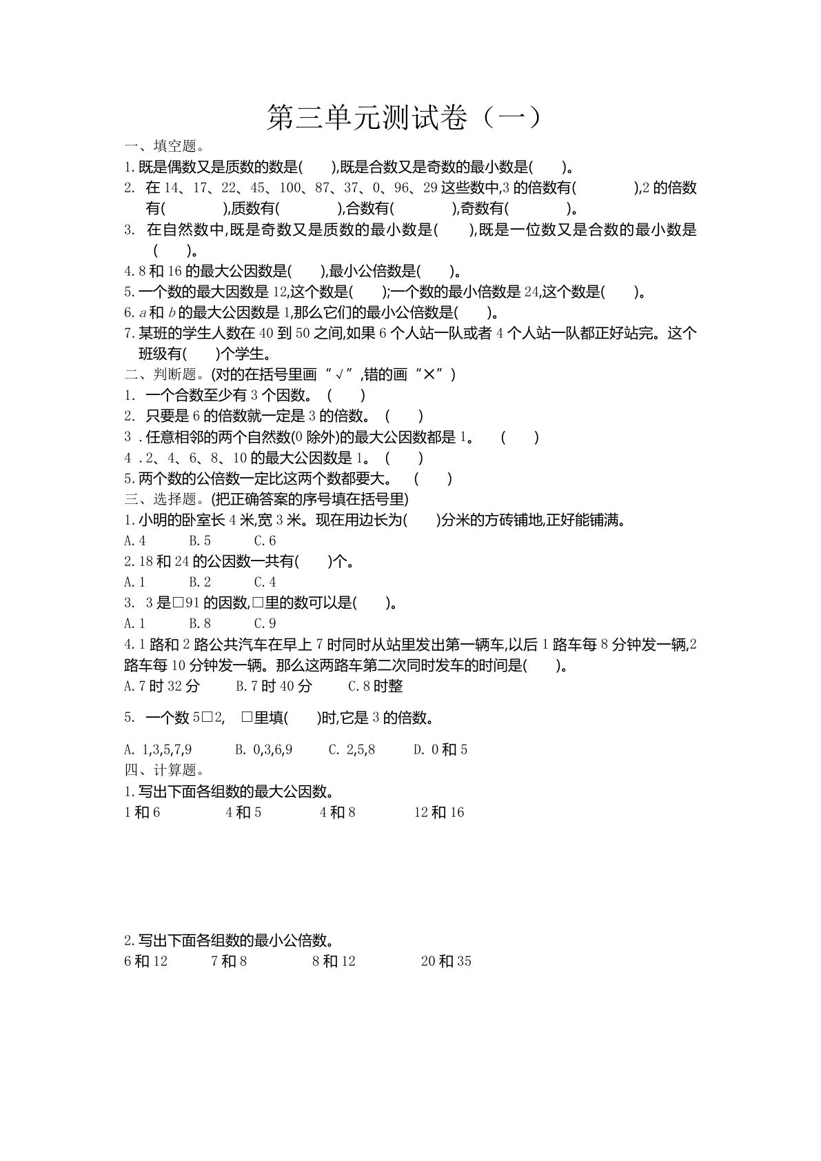 五年级下册苏教版数学【第三单元测试卷.1】-鸡娃题库官网-永久免费分享小学教辅资源