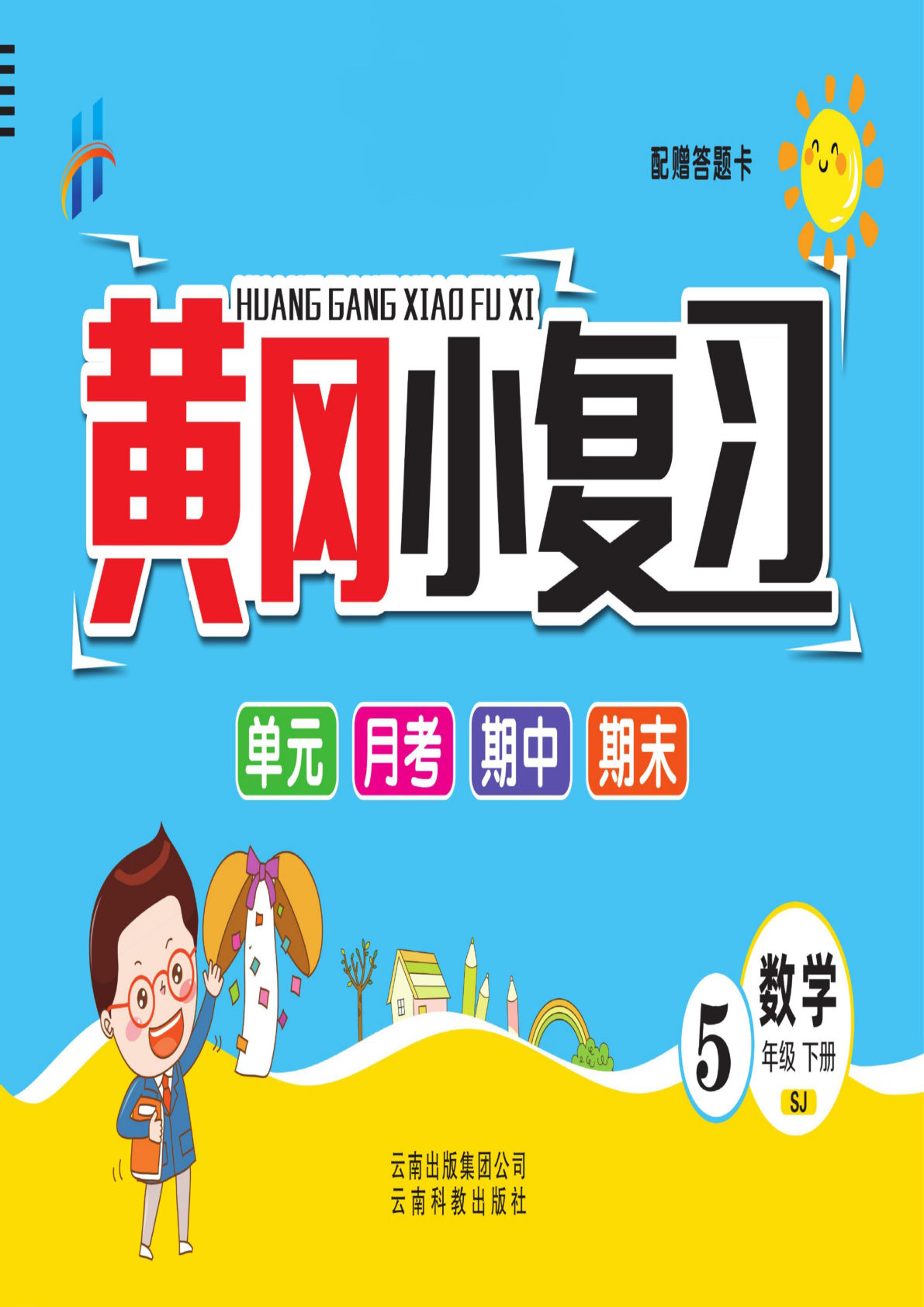 五年级下册苏教版数学【黄冈小复习】-鸡娃题库官网-永久免费分享小学教辅资源