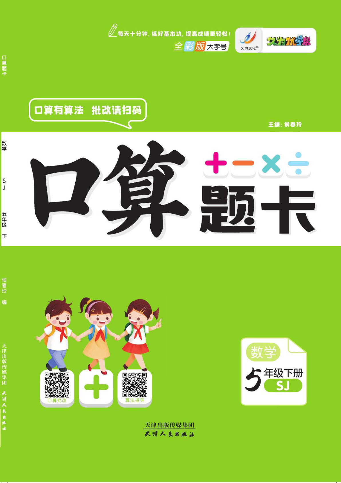 五年级下册苏教版数学【久为口算题卡】-鸡娃题库官网-永久免费分享小学教辅资源
