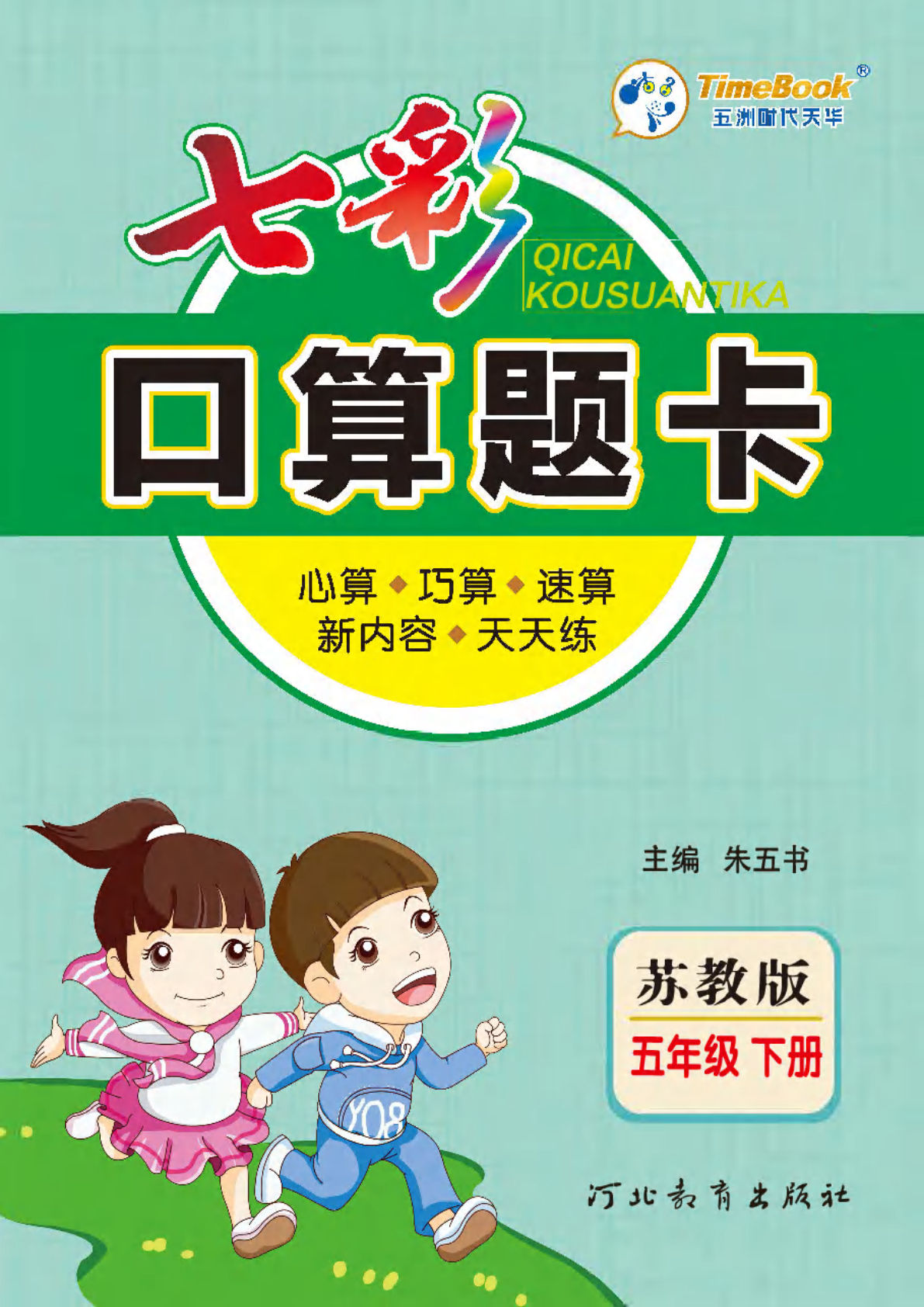 五年级下册苏教版数学【口算题卡】-鸡娃题库官网-永久免费分享小学教辅资源