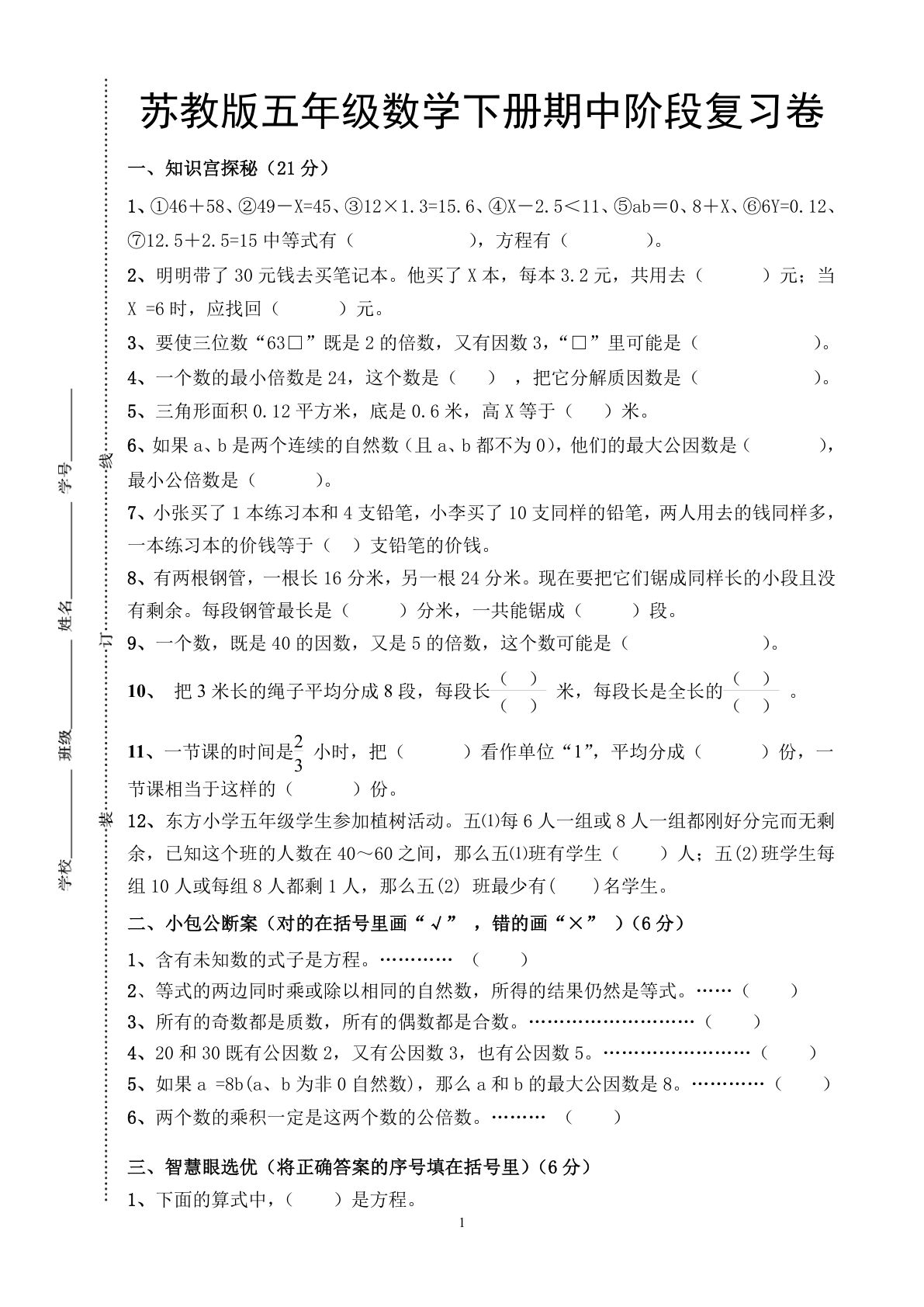 五年级下册苏教版数学【期中阶段复习卷】