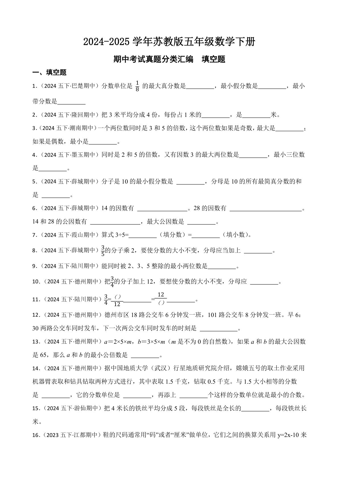 五年级下册苏教版数学【期中考试真题分类汇编填空题二】