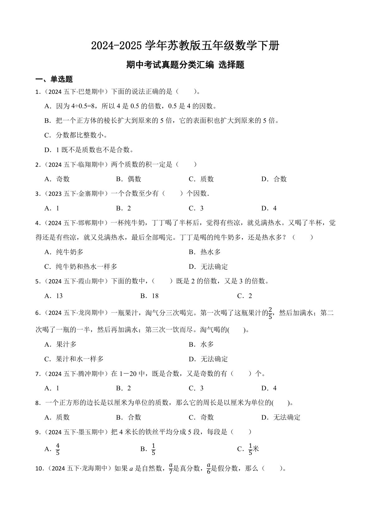 五年级下册苏教版数学【期中考试真题分类汇编选择题】