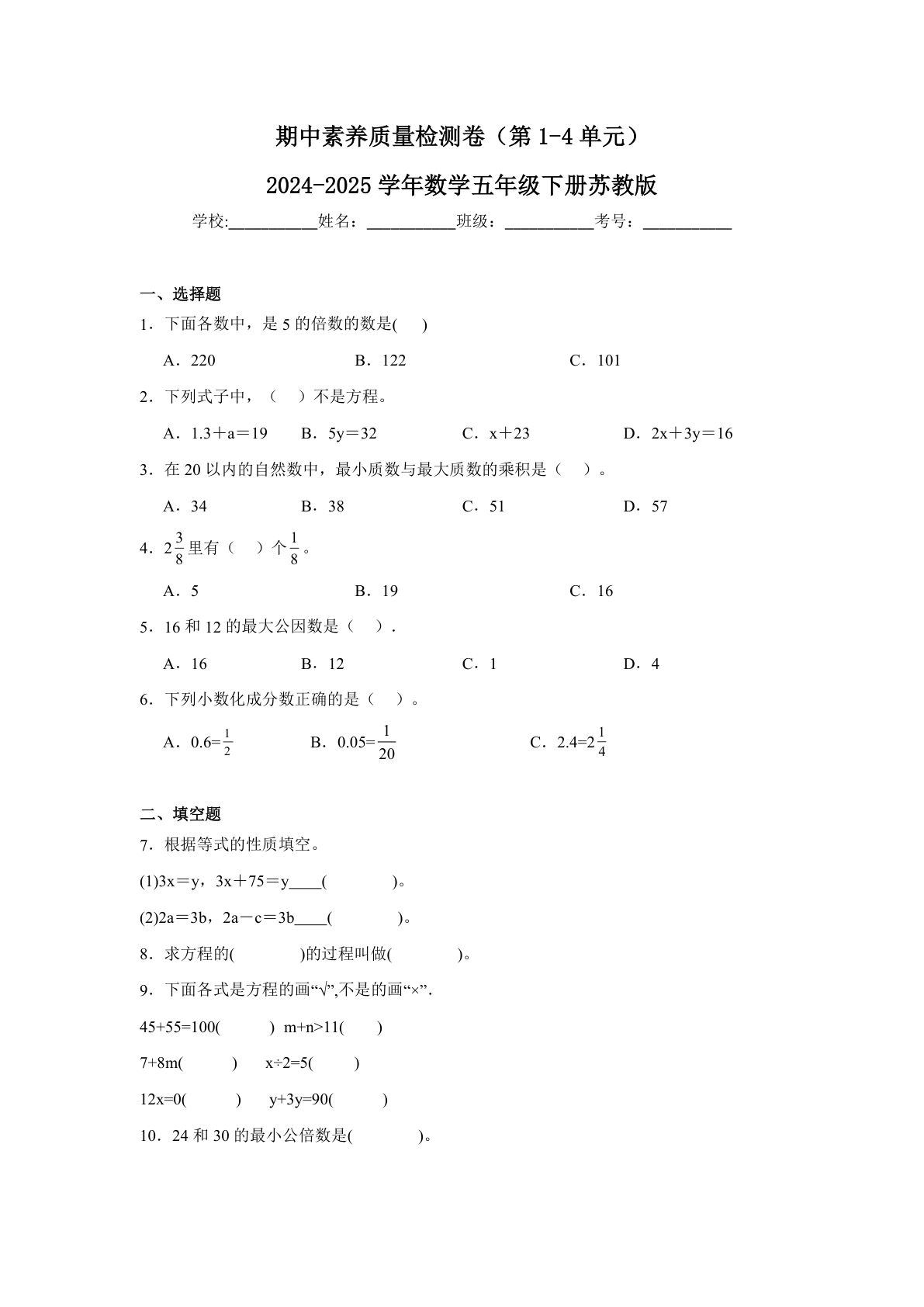 五年级下册苏教版数学【期中素养质量检测卷】