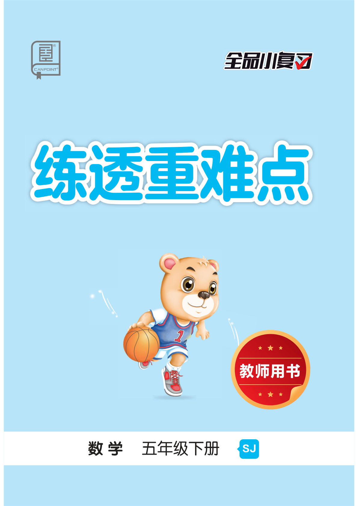 五年级下册苏教版数学【全品小复习-练透重难点】