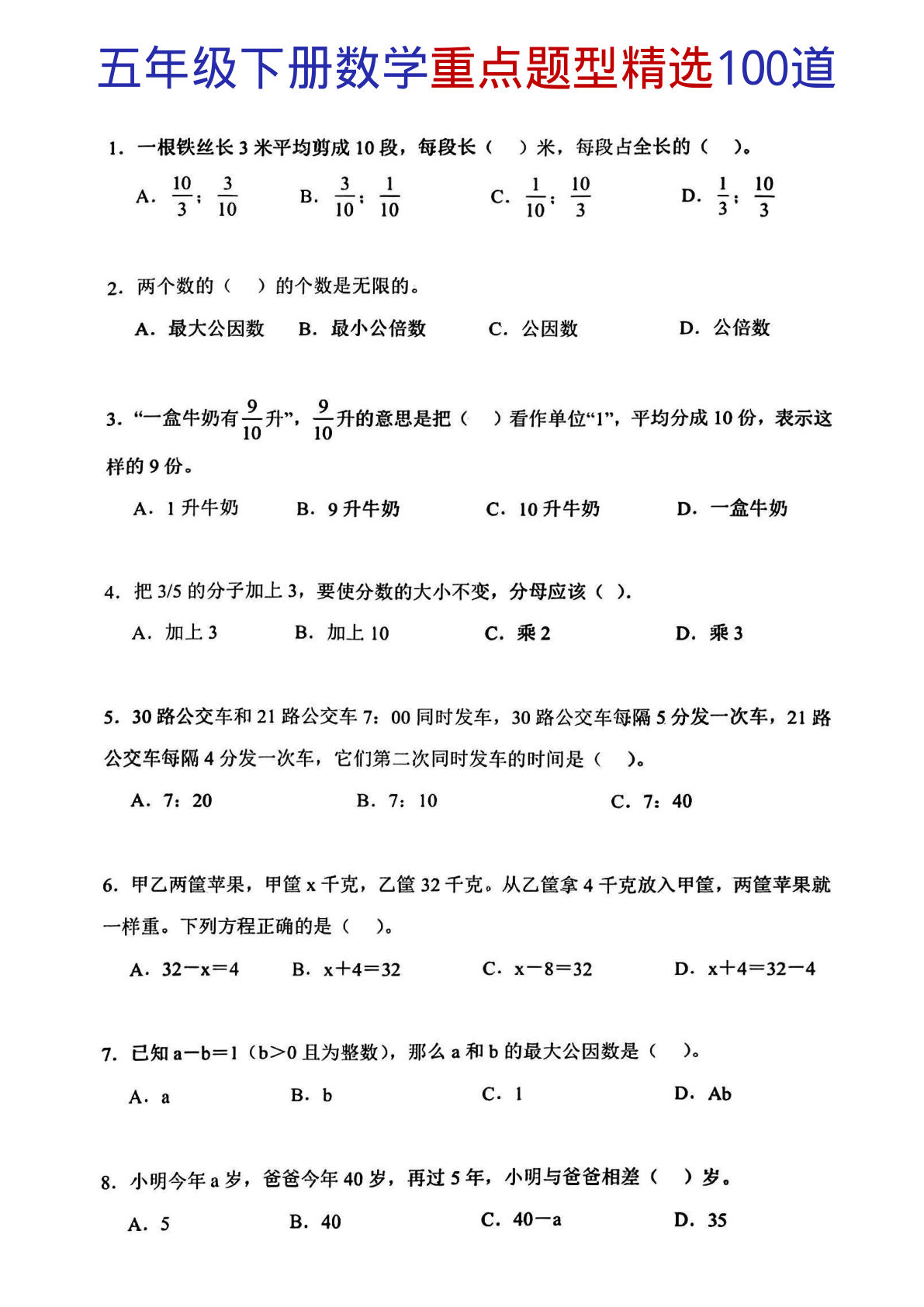 五年级下册苏教版数学【重点题型精选100道】