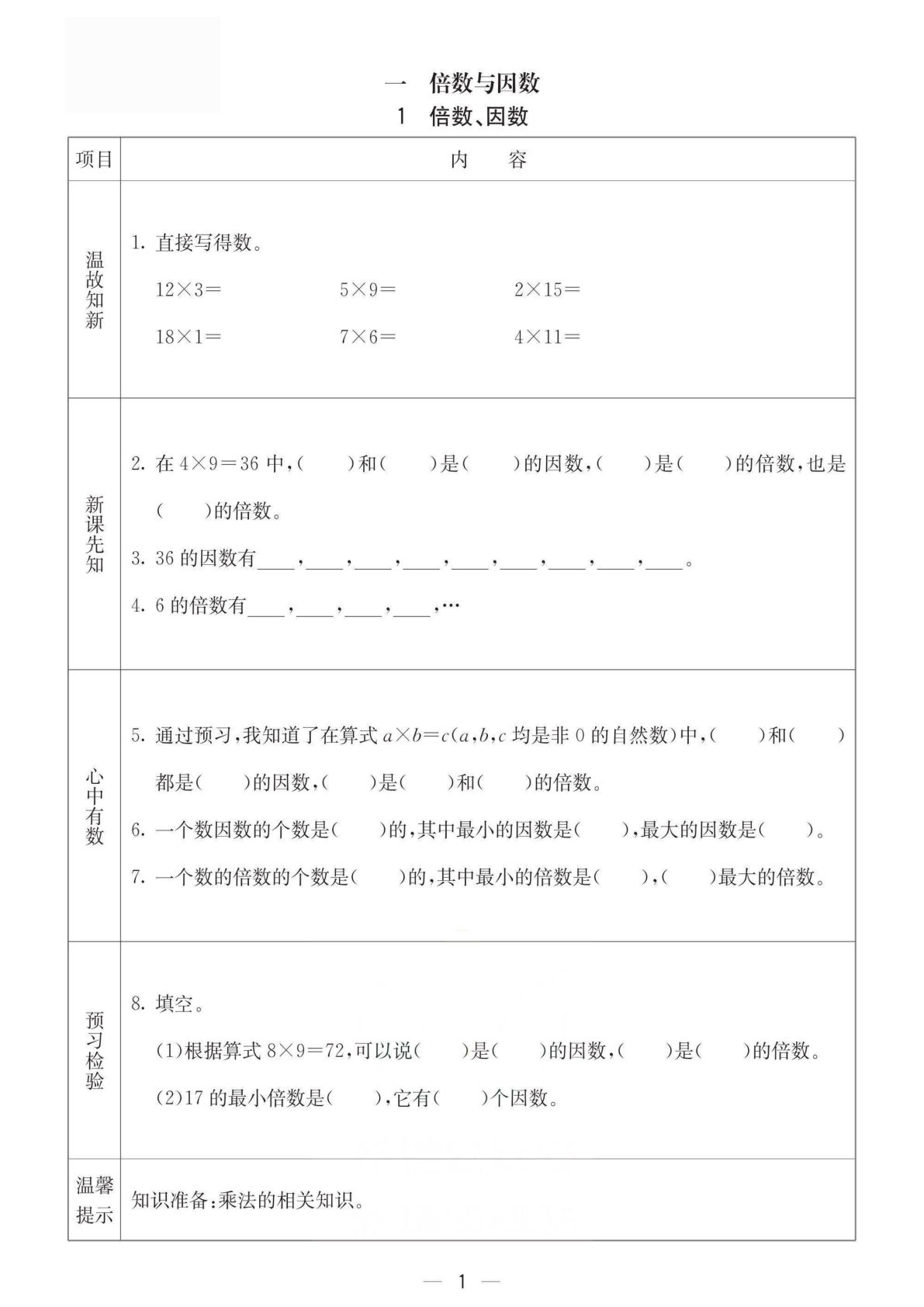 五年级下册册数学预习卡.《西师版》