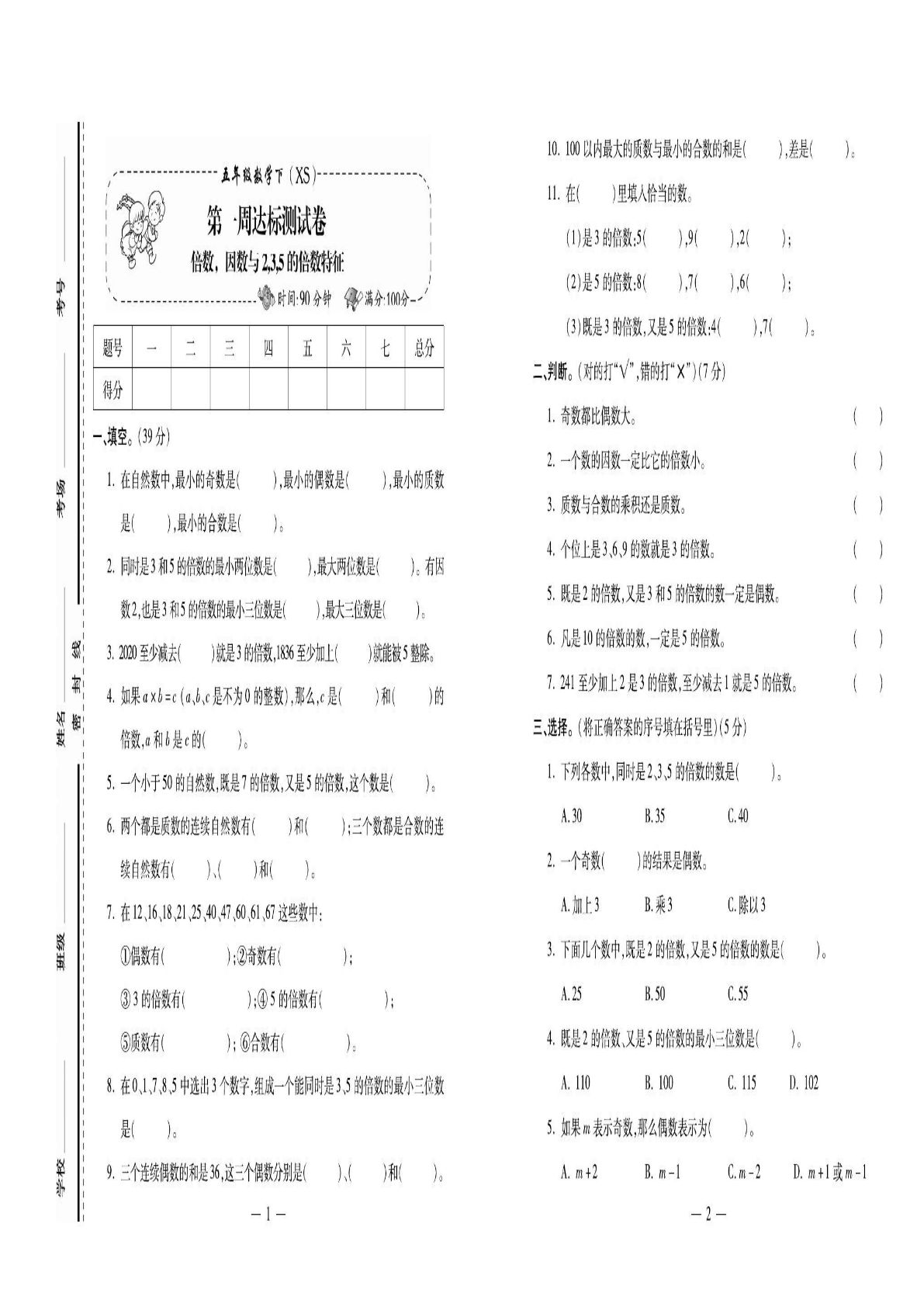 五年级下册西师版数学【必考100分卷】