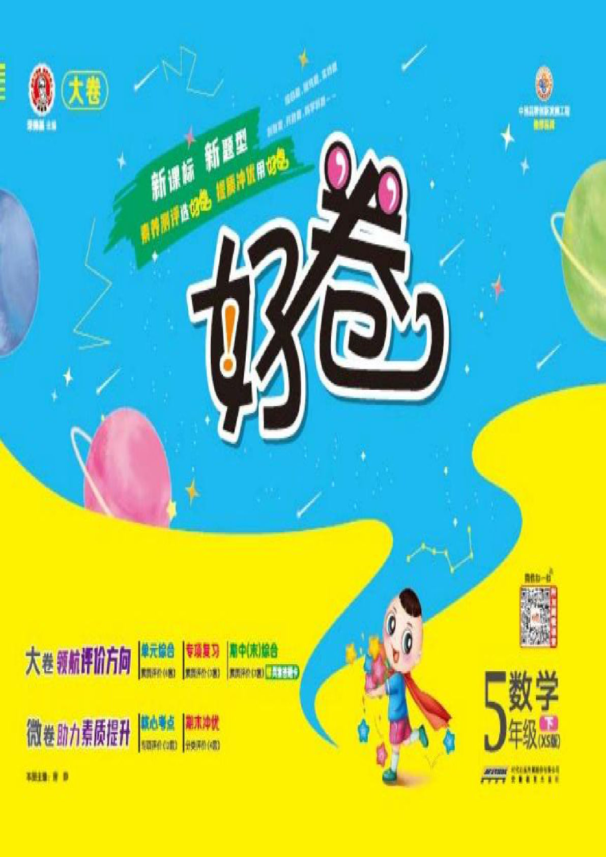 五年级下册西师版数学【好卷】