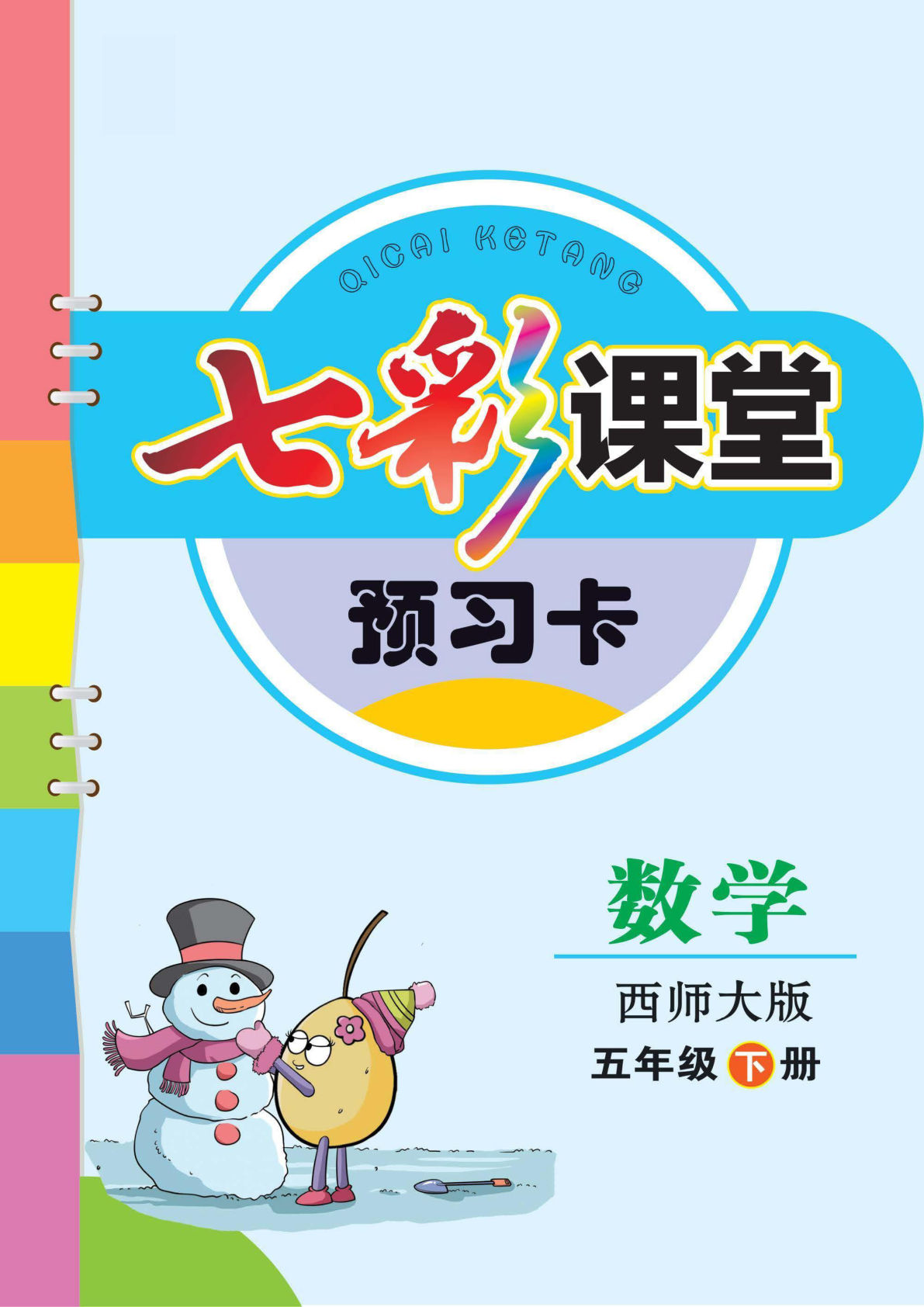 五年级下册西师版数学【预习卡】