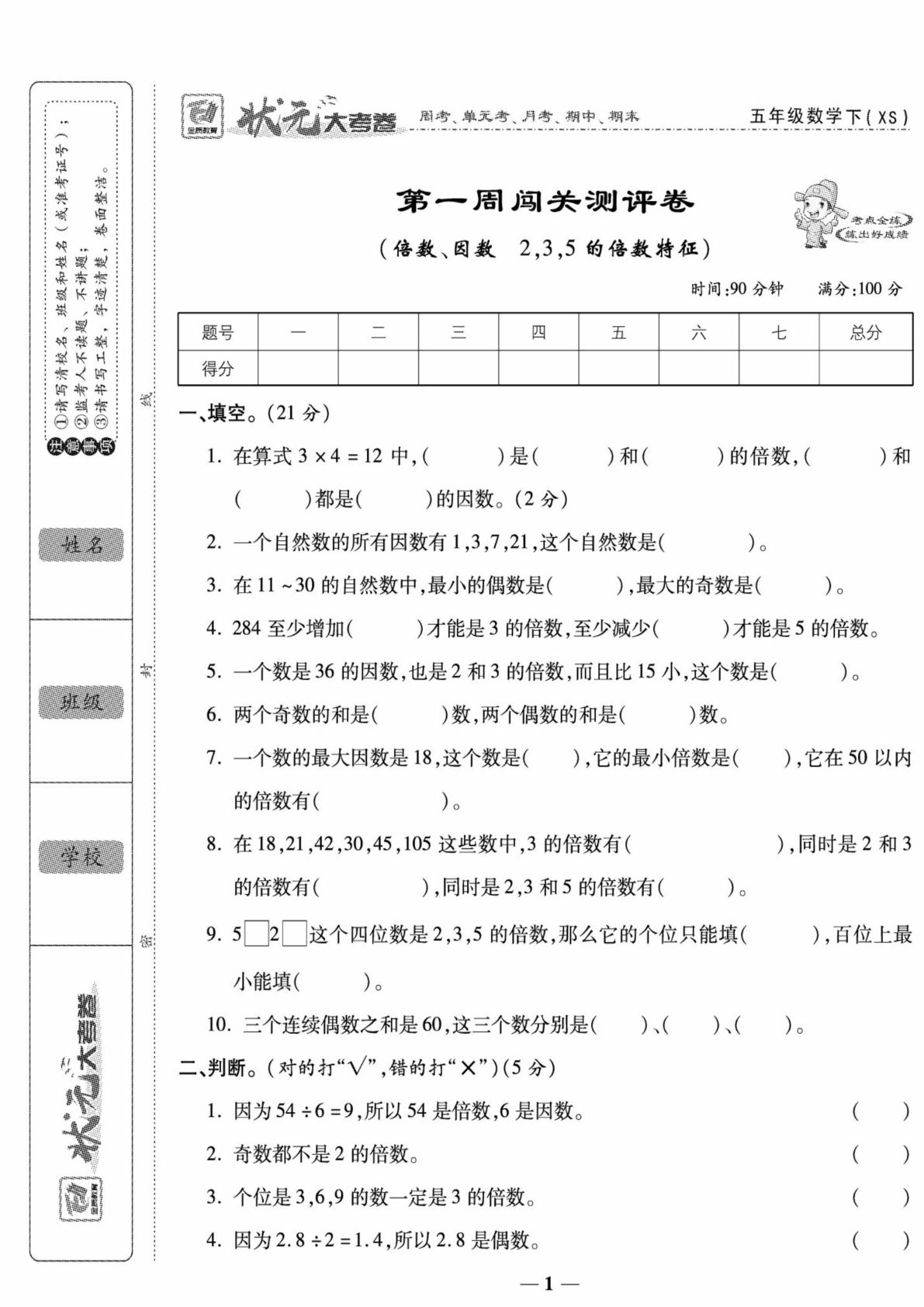 五年级下册西师版数学【状元大考卷】