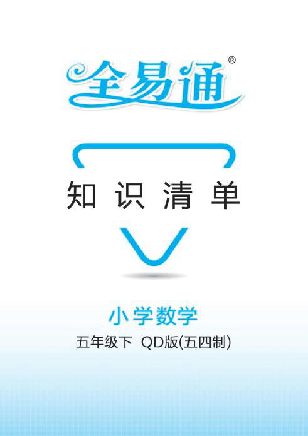 五年级下册青岛54版数学【知识清单】