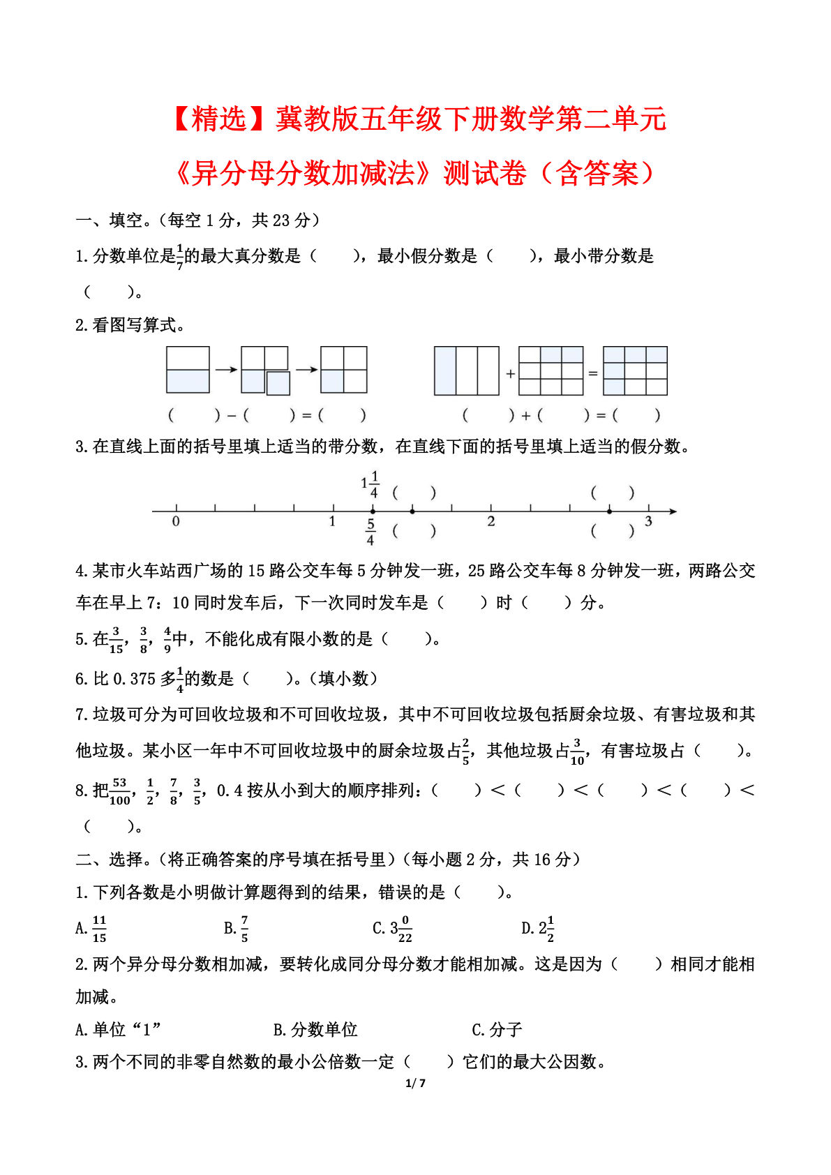 【精选】冀教版五年级下册数学第二单元《异分母分数加减法》测试卷（含答案）_decrypted