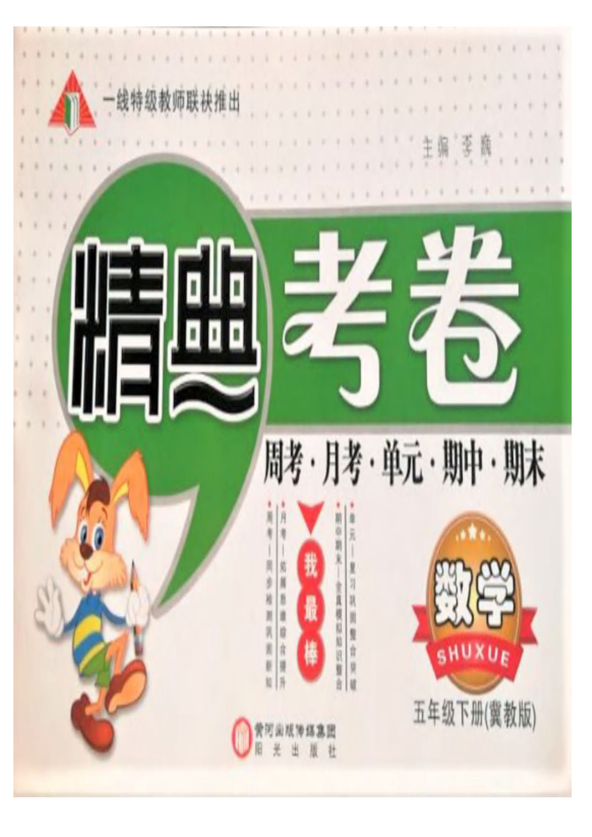 五年级下册冀教版数学【精典考卷】