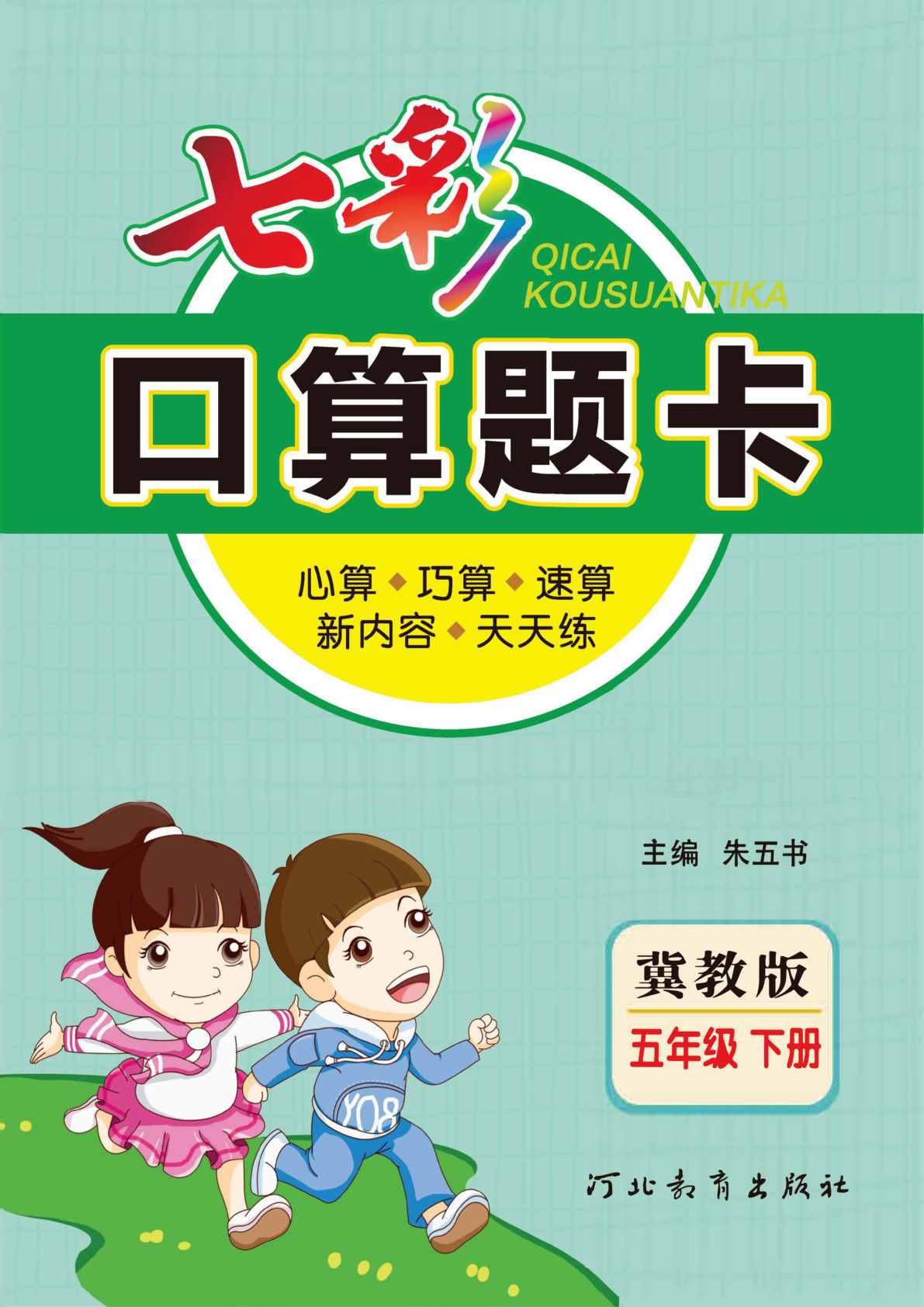 五年级下册冀教版数学【七彩口算题卡】