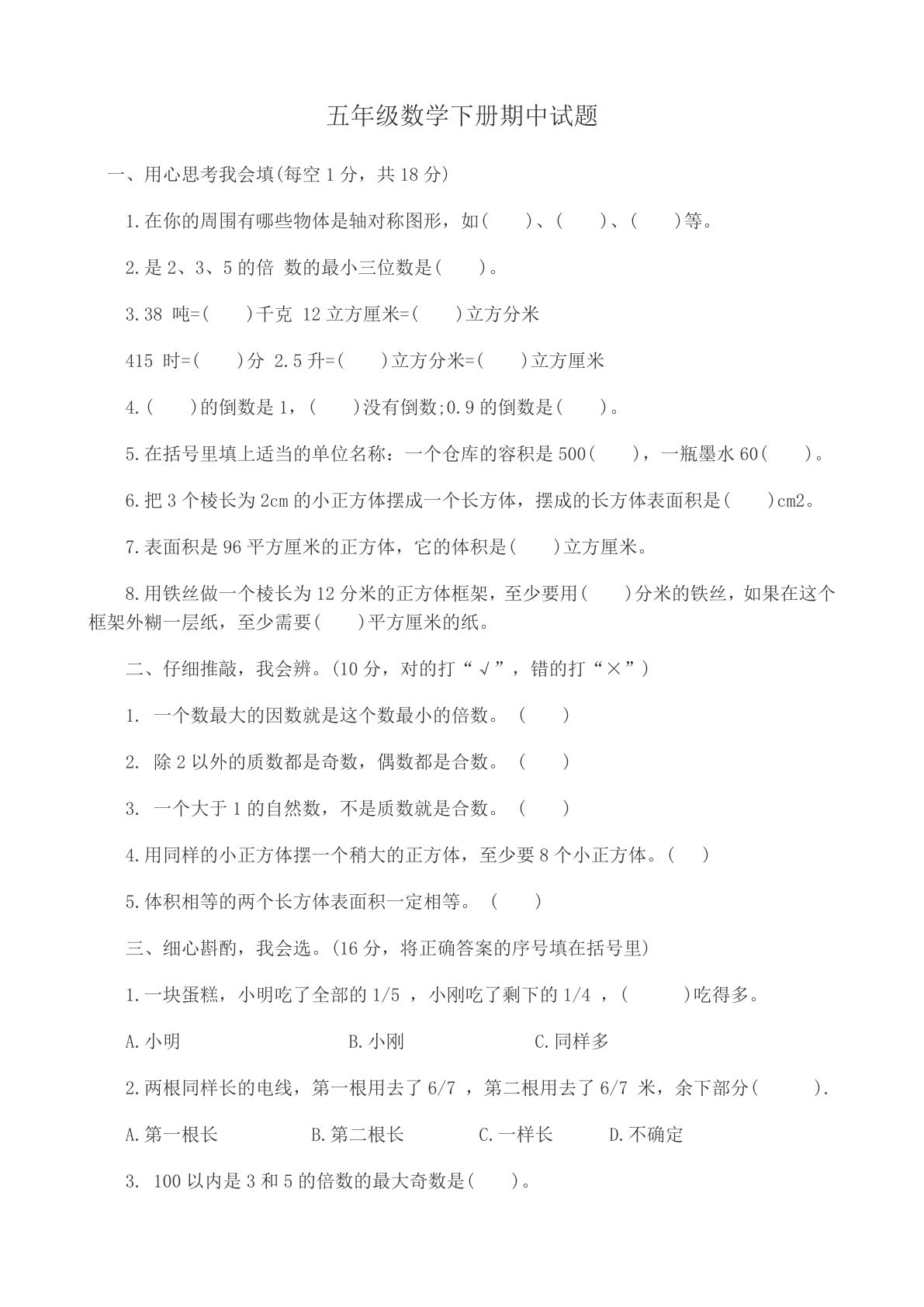 五年级下册冀教版数学【期中测试卷.1】