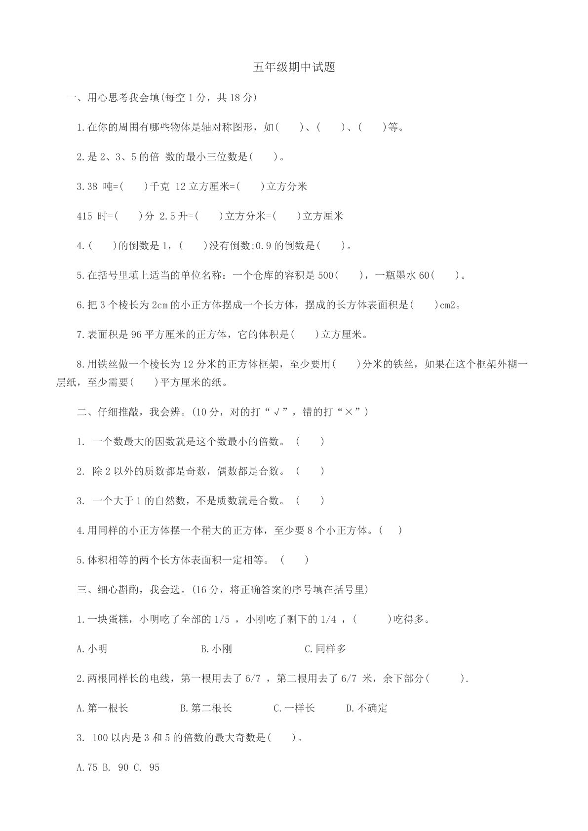 五年级下册冀教版数学【期中测试题A】