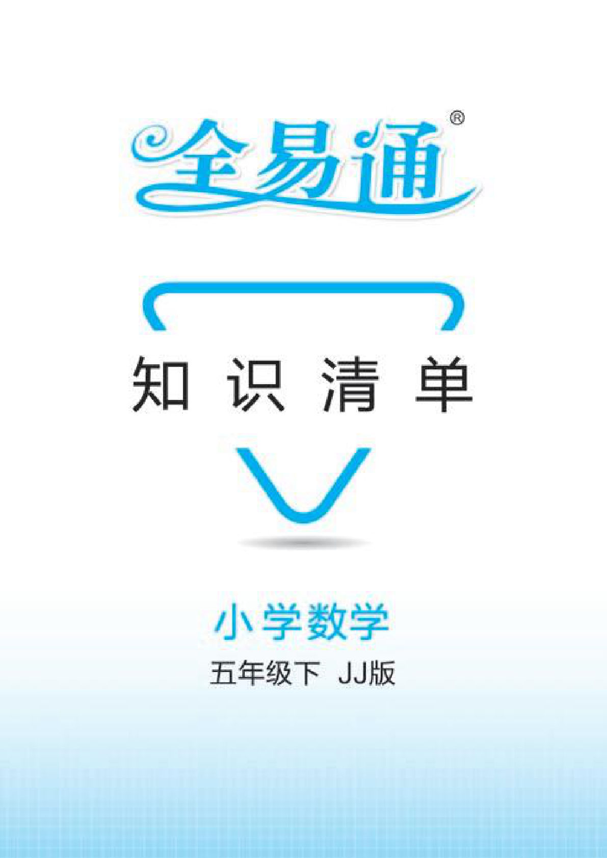 五年级下册冀教版数学【知识清单】